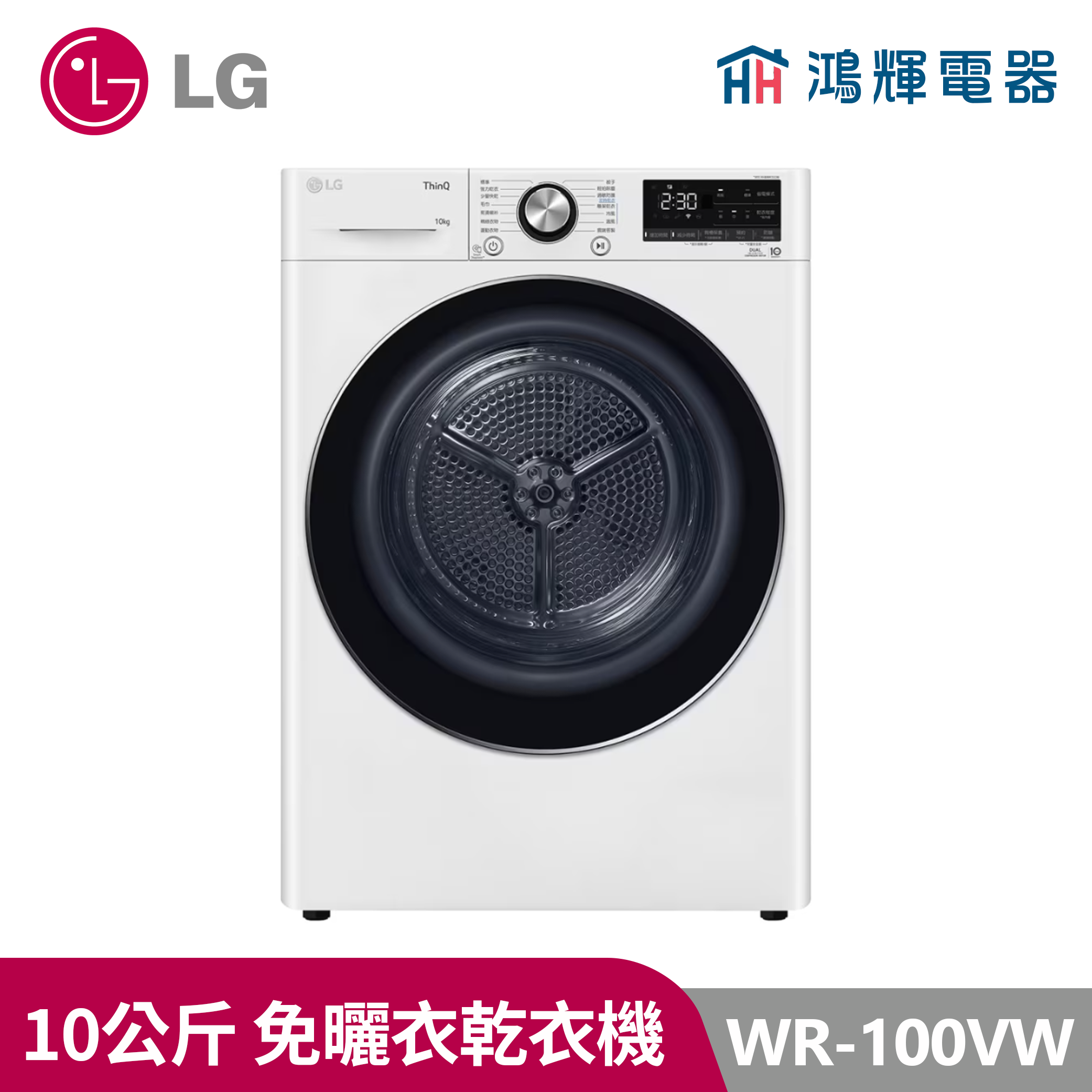 鴻輝電器 | LG樂金 WR-100VW 10公斤 免曬衣乾衣機