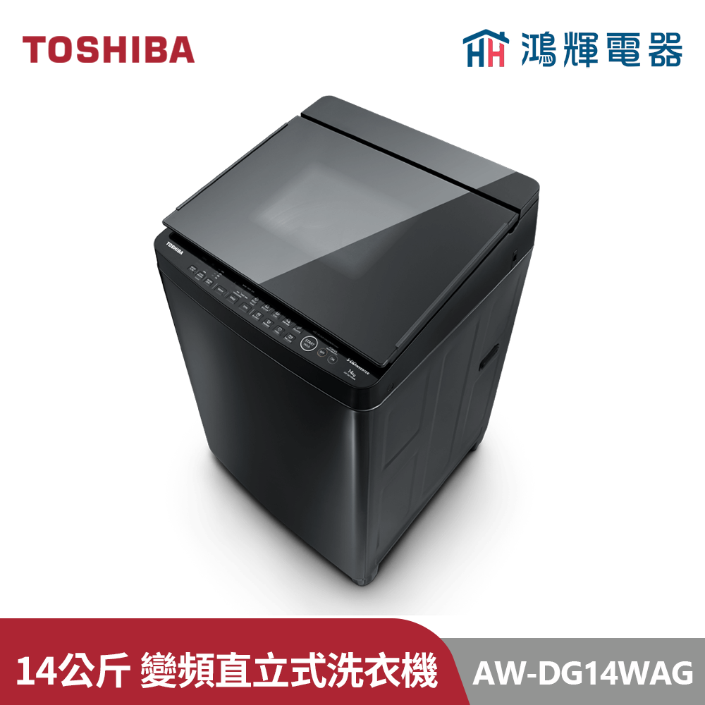 鴻輝電器 | TOSHIBA東芝  AW-DG14WAG(KK) 14公斤 勁流雙飛輪變頻直立式洗衣機