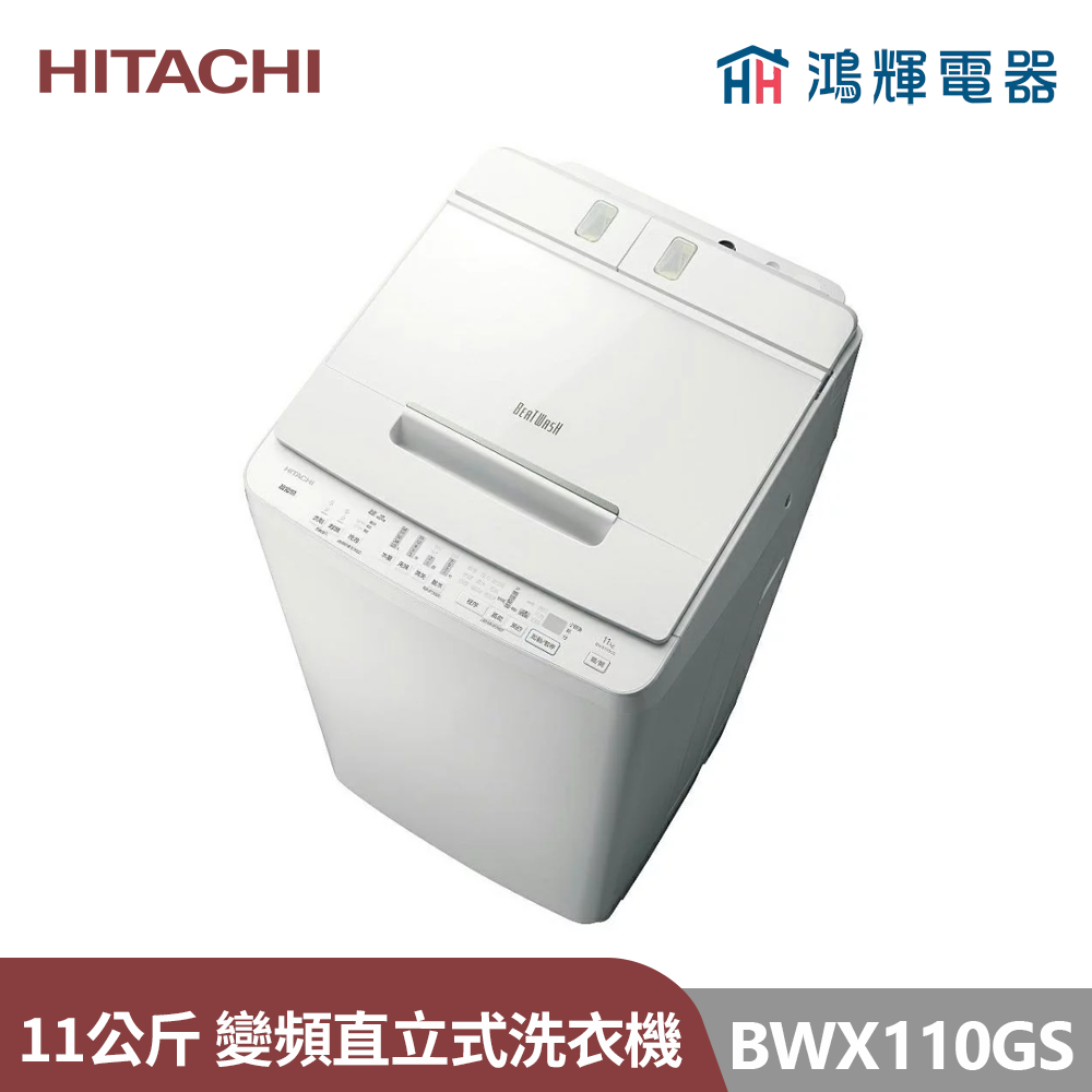 鴻輝電器 | HITACHI日立家電 BWX110GS11公斤 自動投洗直立式洗衣機 