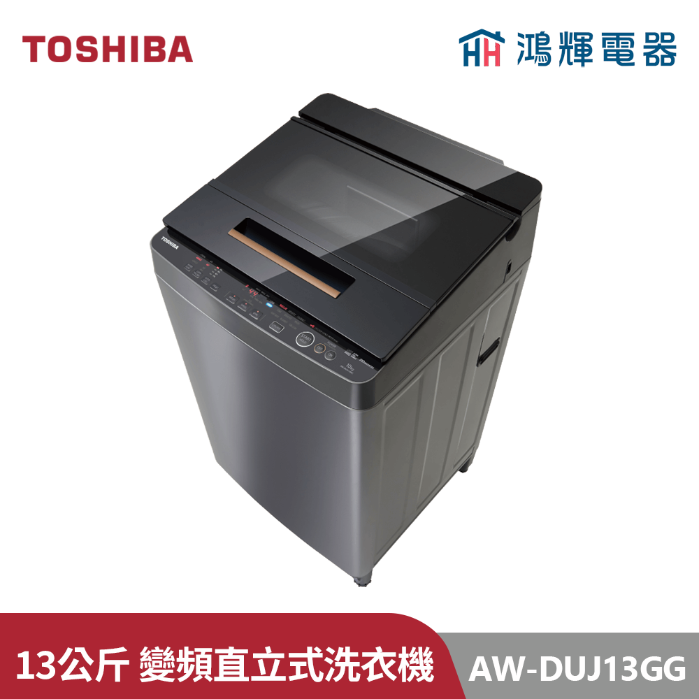 鴻輝電器 | TOSHIBA東芝  AW-DUJ13GG(KK) 13公斤 奈米悠浮泡泡變頻直立式洗衣機