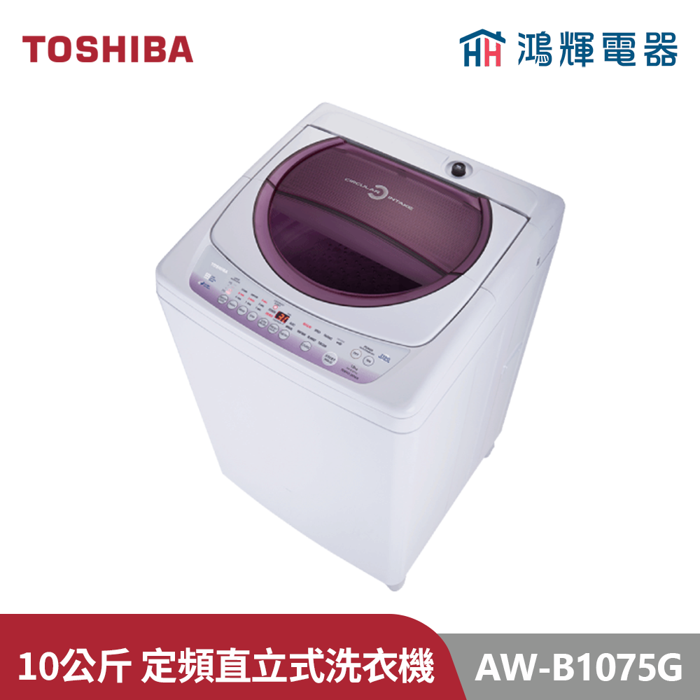 鴻輝電器 | TOSHIBA東芝 AW-B1075G(WL) 10公斤 定頻洗衣機  薰衣紫