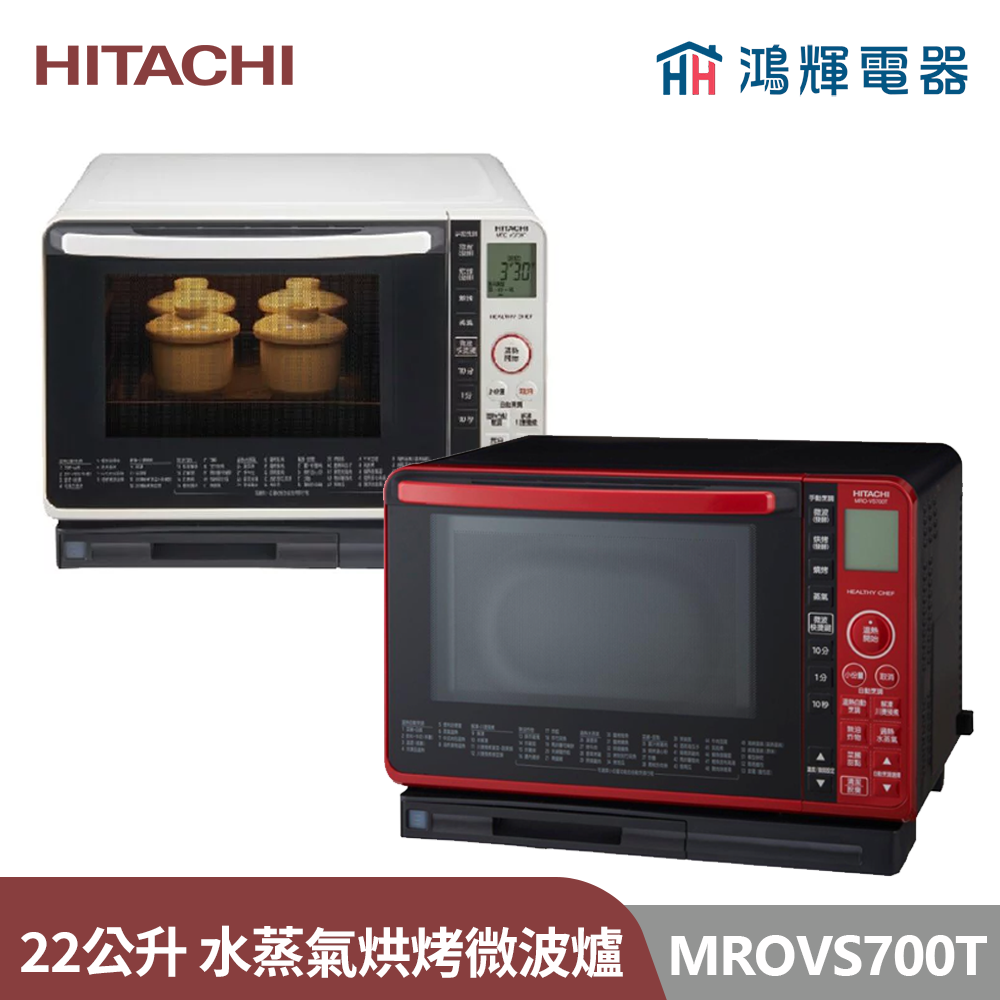 鴻輝電器 | HITACHI日立家電 MROVS700T  22公升 過熱水蒸氣烘烤微波爐 