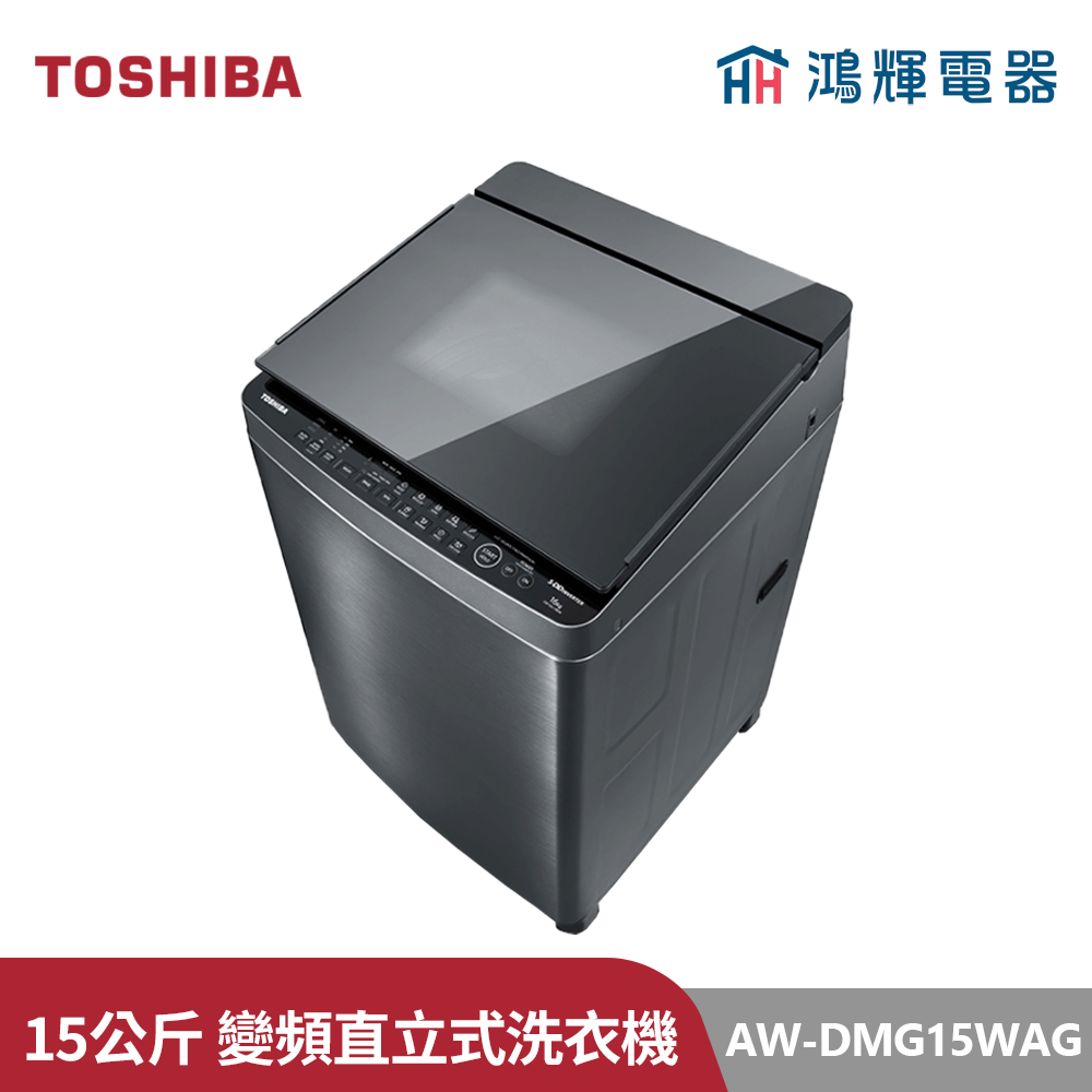  鴻輝電器 | TOSHIBA東芝  AW-DMG15WAG(SK) 15公斤 變頻直立式洗衣機