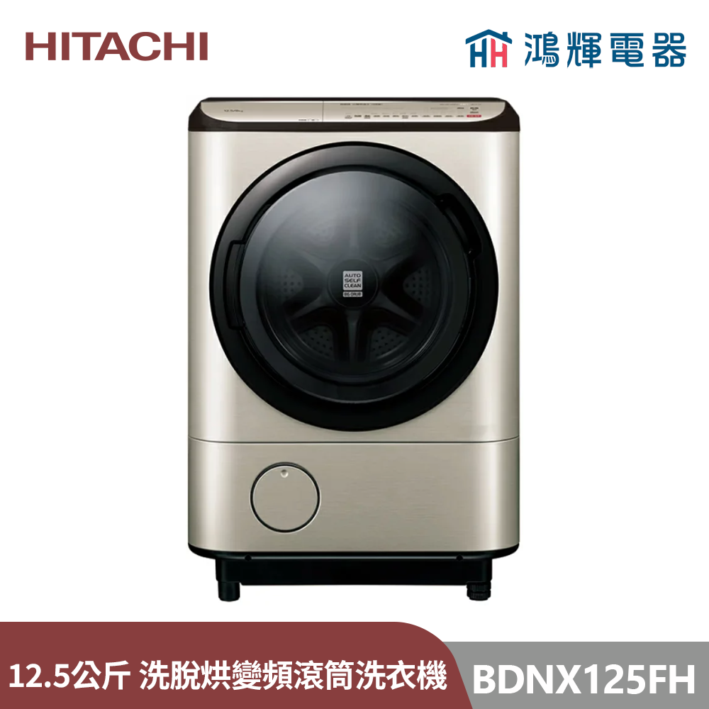 鴻輝電器 | HITACHI日立家電 BDNX125FH 12.5公斤 日本製 IOT智能自動投 洗脫烘 變頻滾筒洗衣機 