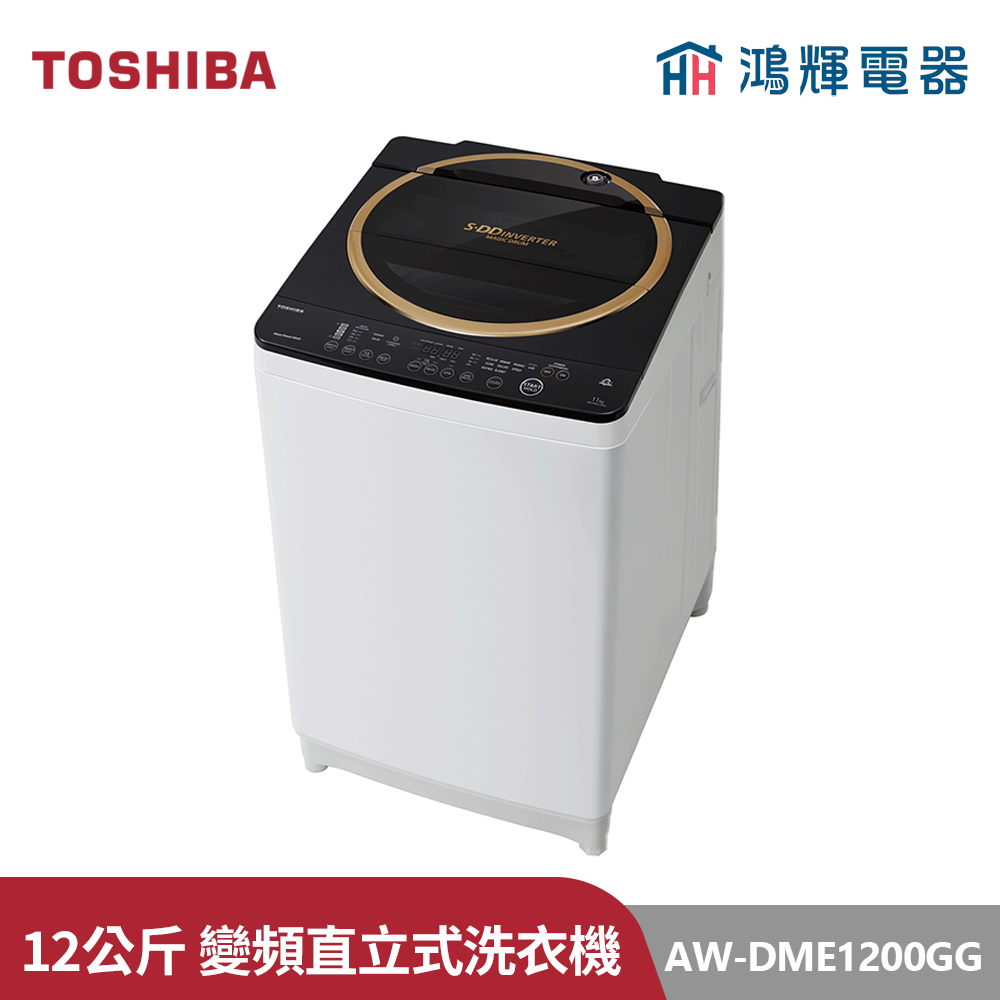 鴻輝電器 | TOSHIBA東芝 AW-DME1200GG(WK) 12公斤 神奇鍍膜變頻直立式洗衣機 