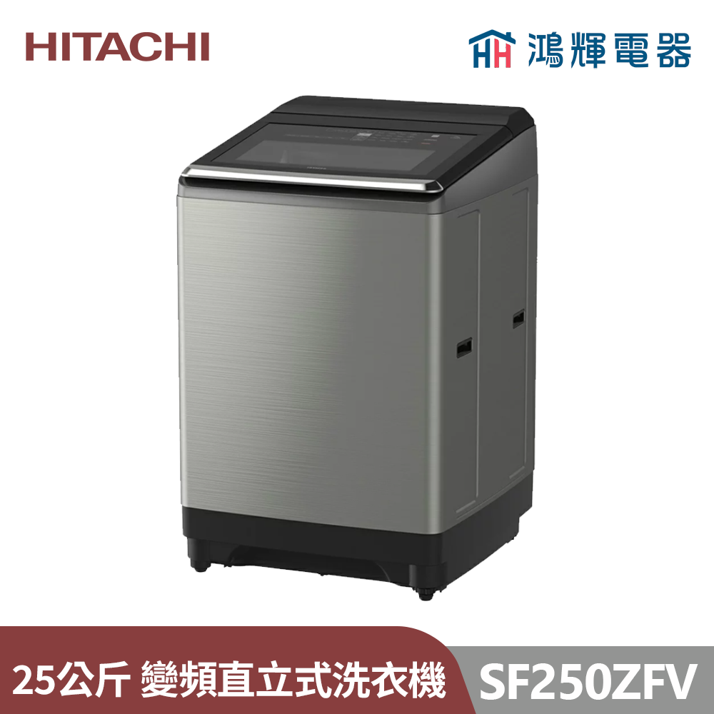 鴻輝電器 | HITACHI日立家電 SF250ZFV(SS) 25公斤 溫水變頻直立式洗衣機 