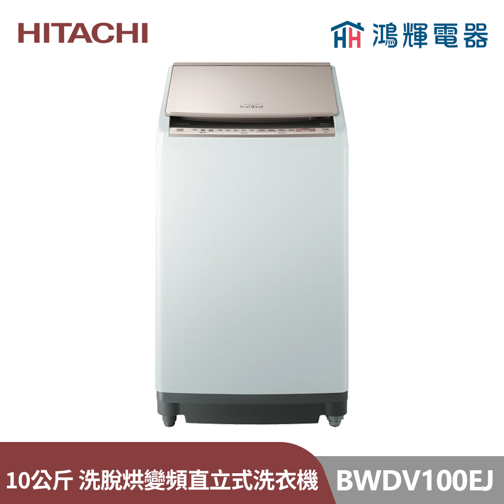 鴻輝電器 | HITACHI日立家電 BWDV100EJ 10公斤 日本製 AI洗脫烘 智慧直立式洗衣機
