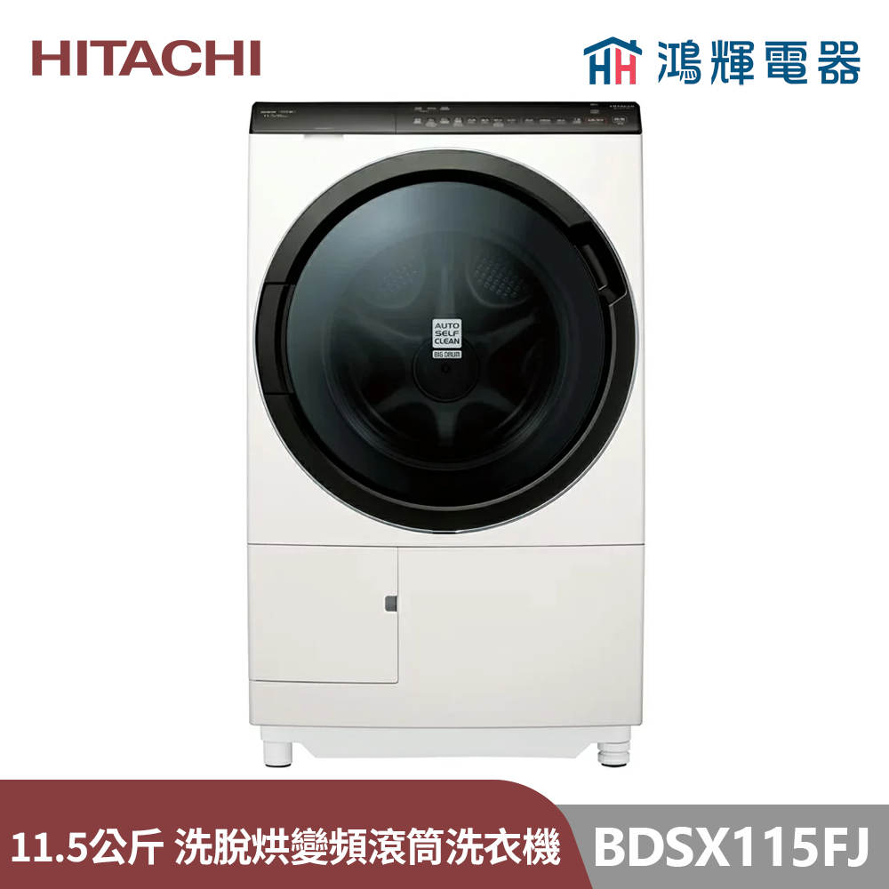 鴻輝電器 | HITACHI日立家電 BDSX115FJ 左開 11.5公斤 洗脫烘變頻滾筒洗衣機