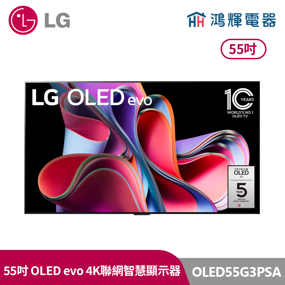 鴻輝電器 | LG樂金 55吋 OLED55G3PSA OLED evo 4K AI物聯網智慧顯示器 零間隙藝廊系列