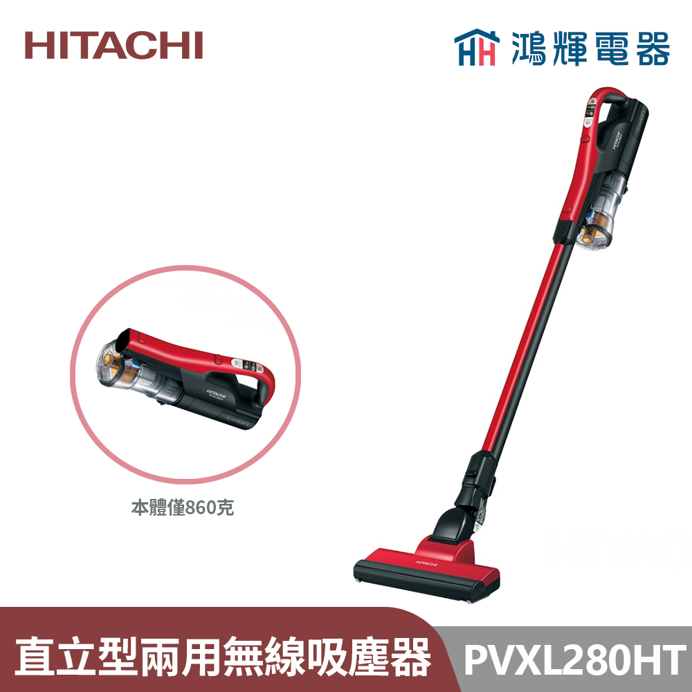鴻輝電器 | HITACHI日立家電 PVXL280HT 直立手持兩用式 無線充電吸塵器 