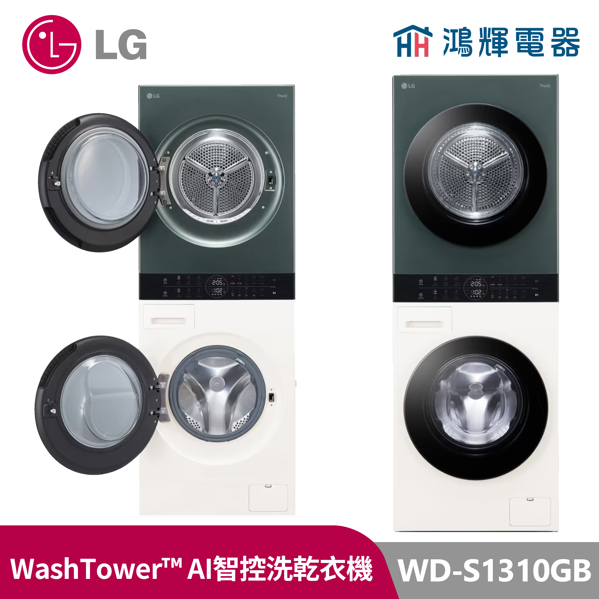 鴻輝電器｜LG樂金 WD-S1310GB WashTower™ Objet Collection® 13公斤 石墨綠 雪霧白 洗衣乾衣機