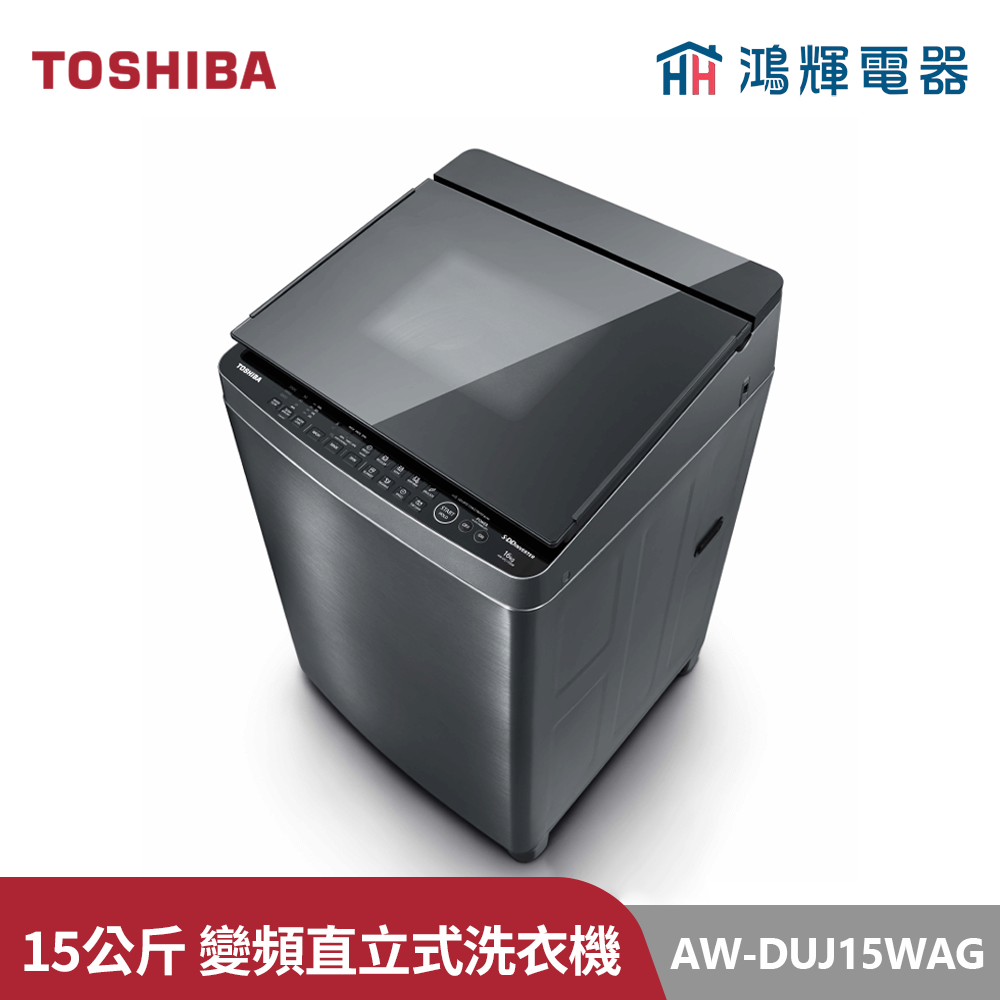 鴻輝電器 | TOSHIBA東芝  AW-DUJ15WAG(SS) 15公斤 奈米悠浮泡泡變頻直立式洗衣機