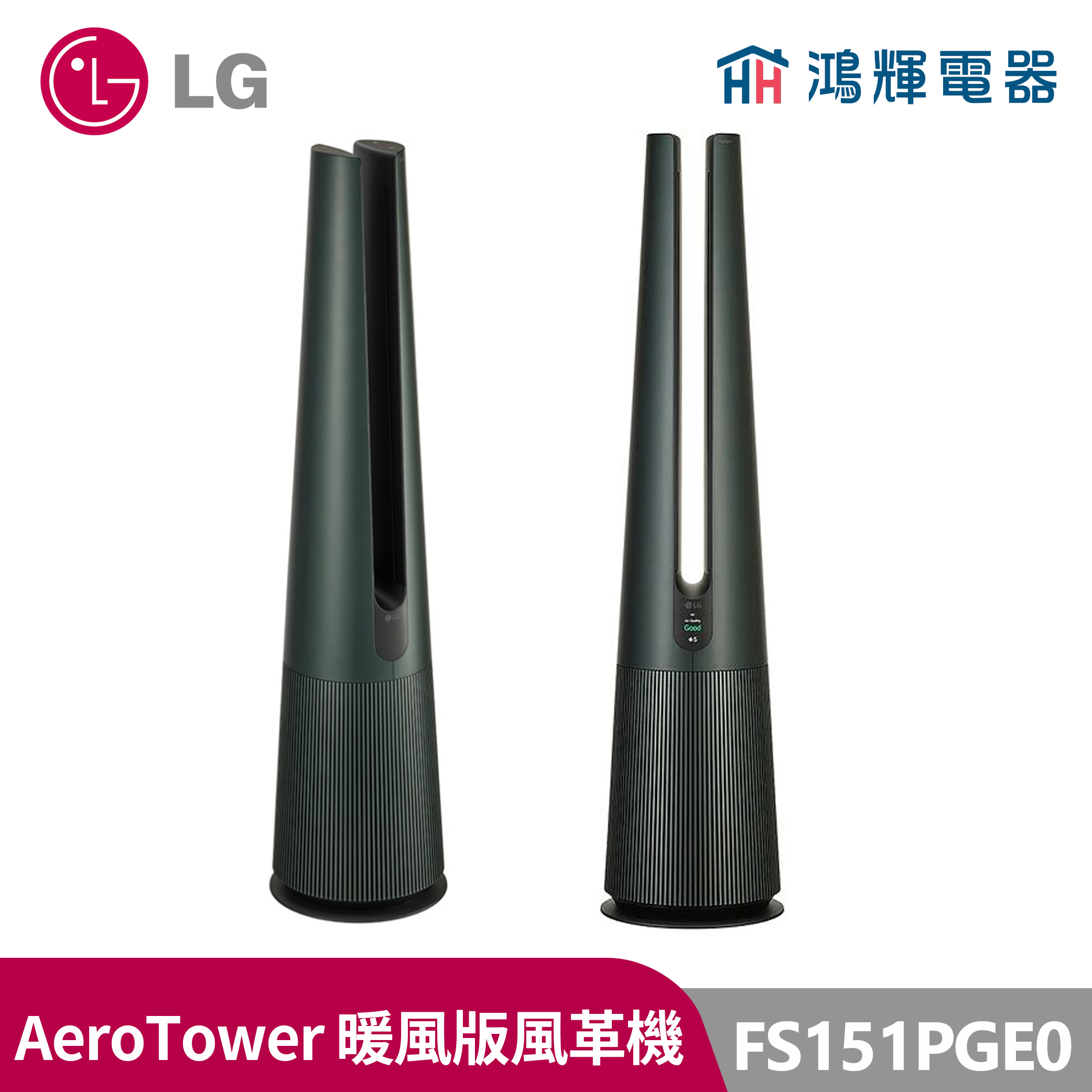 鴻輝電器 | LG 樂金 FS151PGE0 PuriCare AeroTower 暖風版風革機 石墨綠