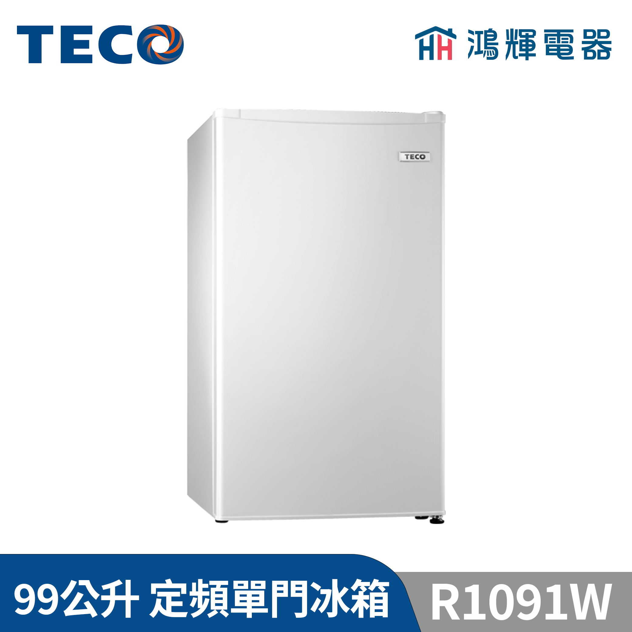 鴻輝電器 | TECO東元 99公升 R1091W 定頻單門冰箱 