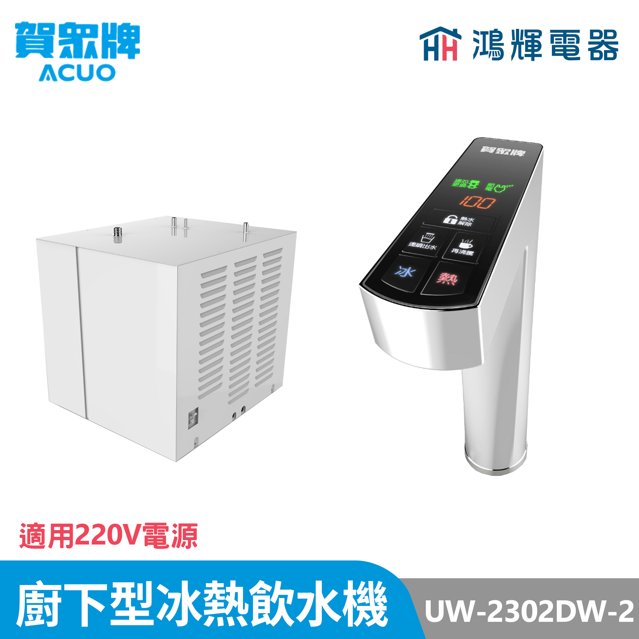 鴻輝電器 | 賀眾牌 UW-2302DW-2 廚下型冰熱飲水機 適用220V電源