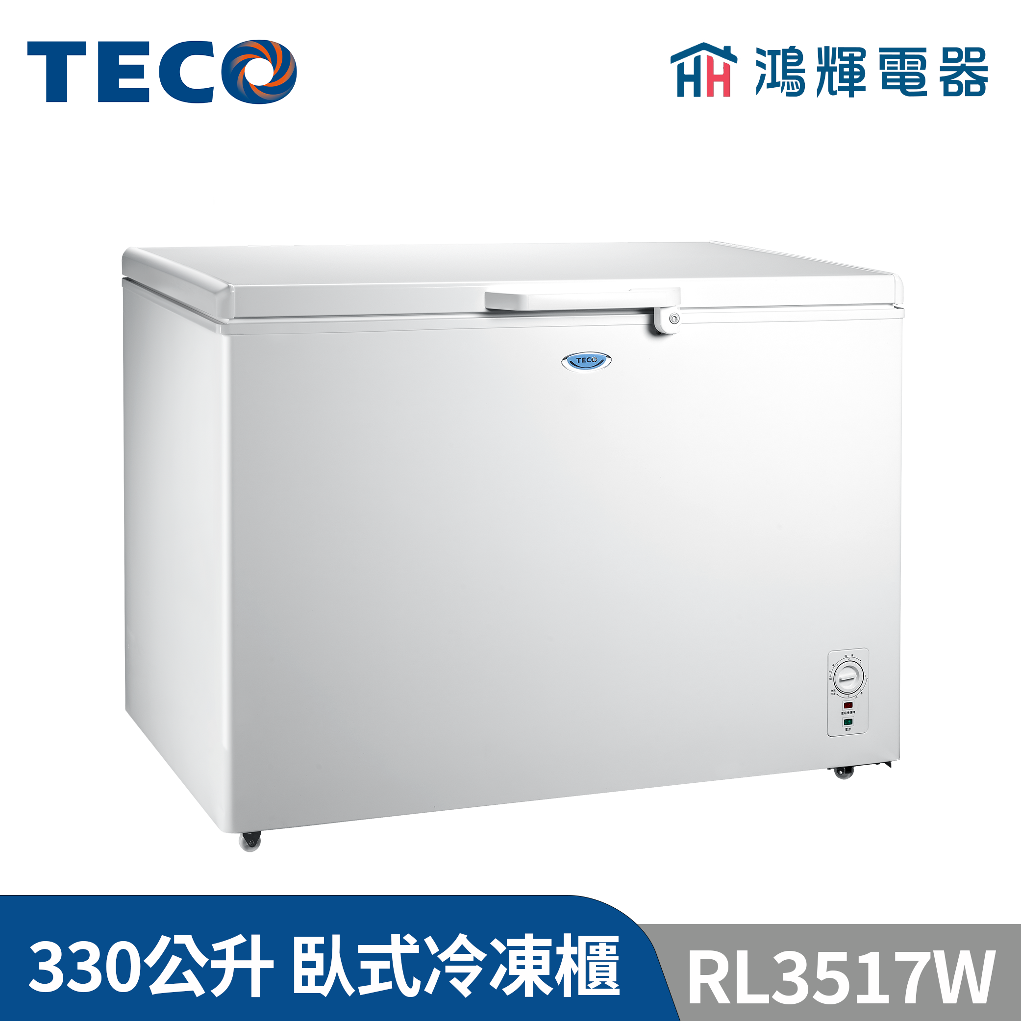 鴻輝電器 | TECO東元 330公升 RL3517W 上掀式冷凍櫃 