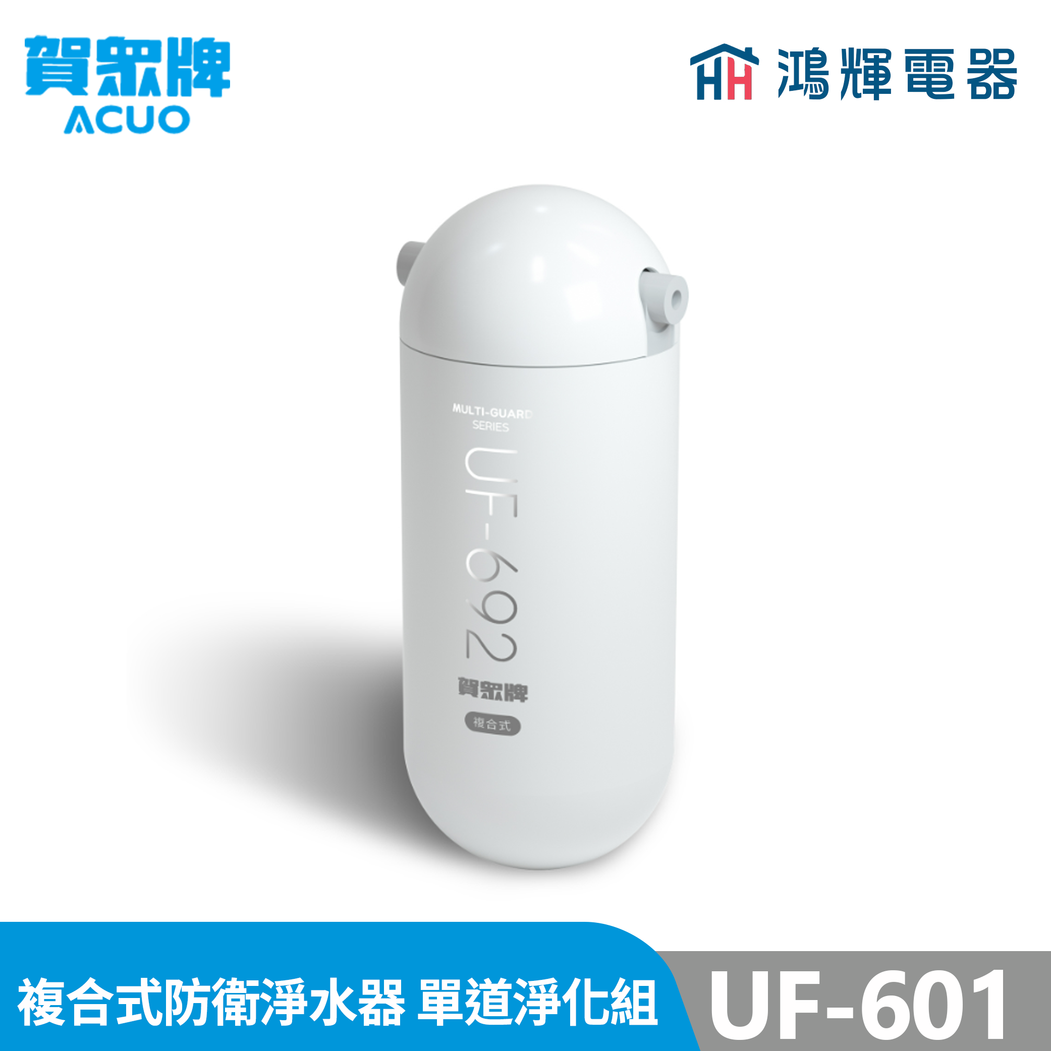 鴻輝電器 | 賀眾牌  UF-601 MULTI-GUARD 複合式防衛淨水器：單道淨化組 