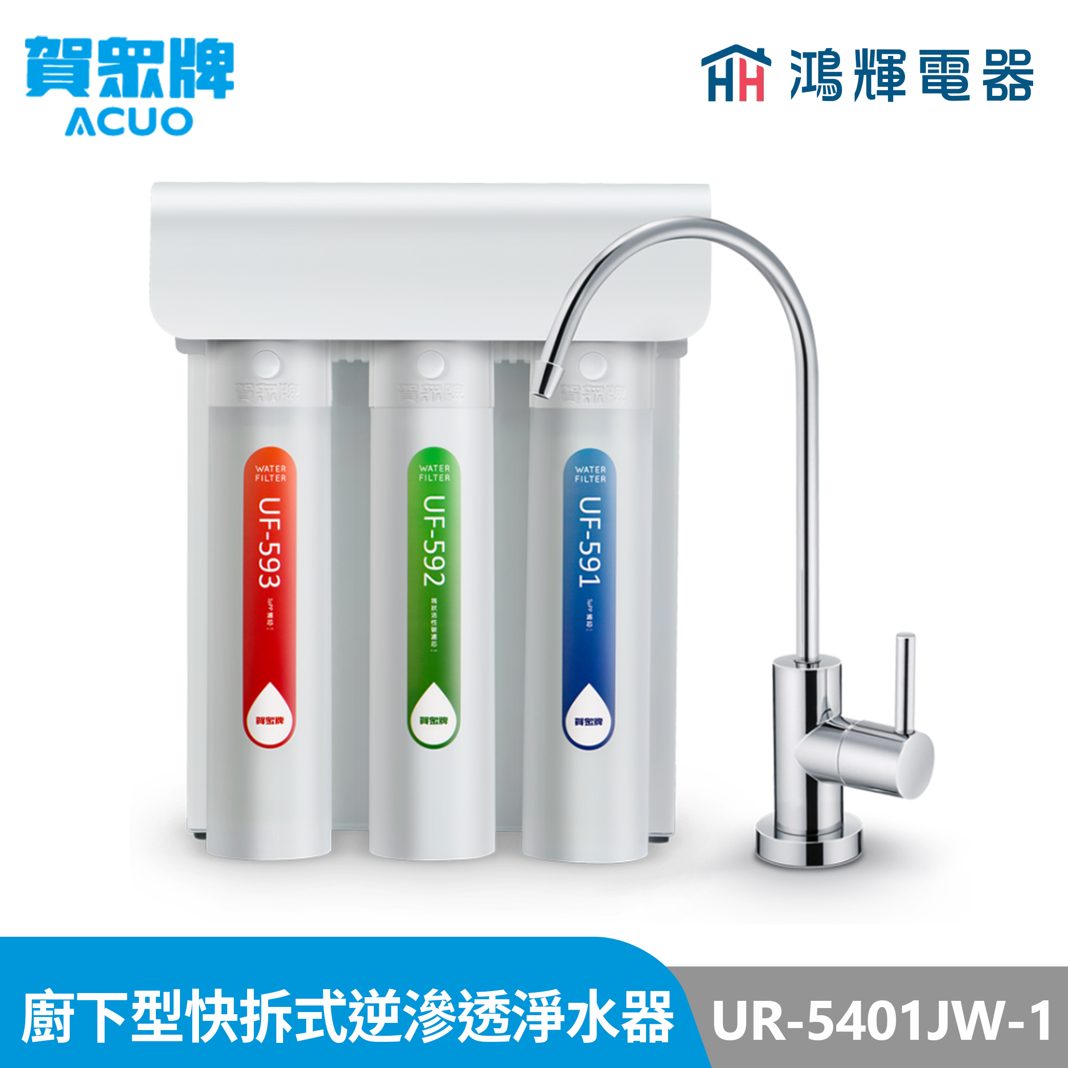 鴻輝電器 | 賀眾牌 UR-5401JW-1 廚下型快拆式逆滲透淨水器 