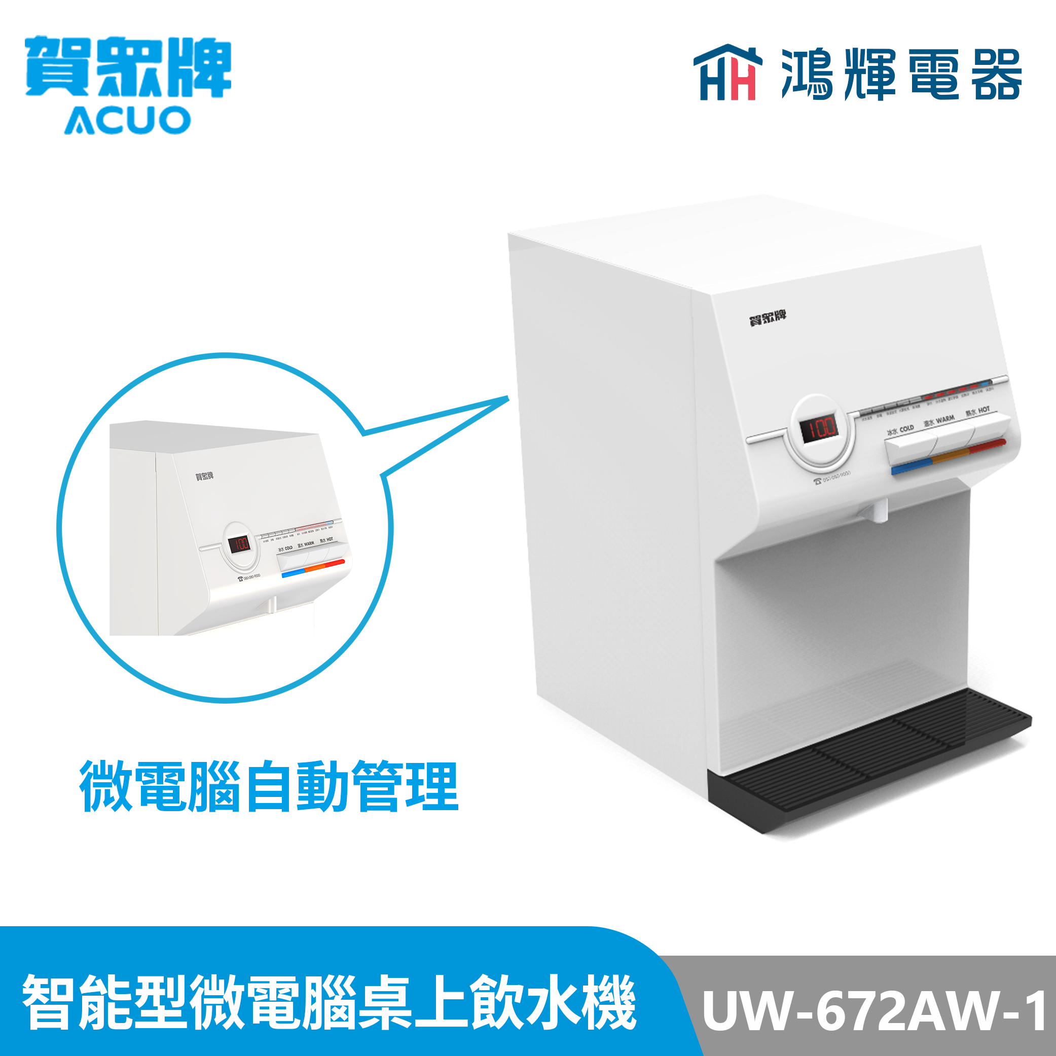 鴻輝電器 | 賀眾牌 UW-672AW-1 冰溫熱 智能型微電腦桌上飲水機 