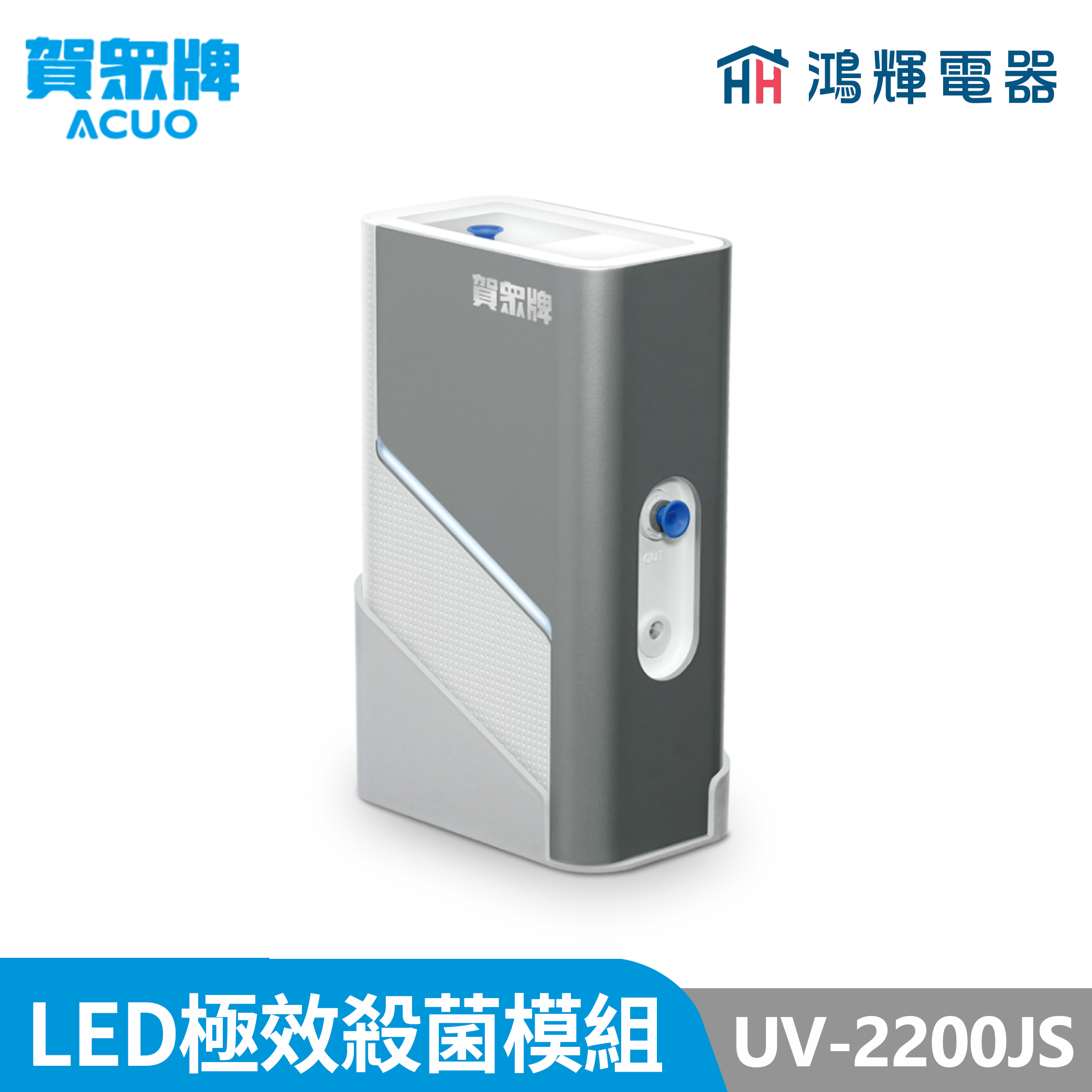 鴻輝電器 | 賀眾牌 UV-2200JS UVC LED極效殺菌模組
