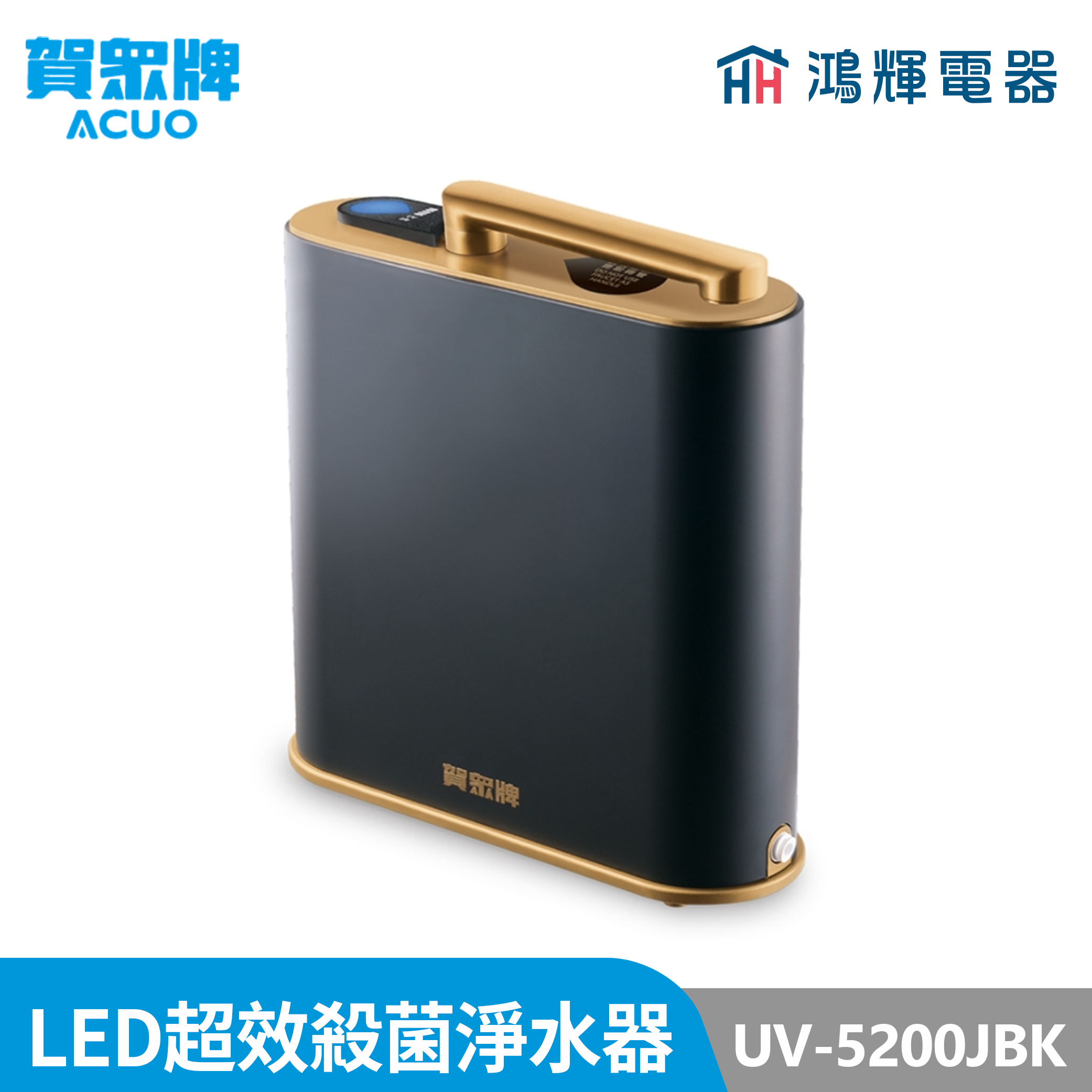 鴻輝電器 | 賀眾牌 UV-5200JBK INSTA UVC LED超效殺菌淨水器