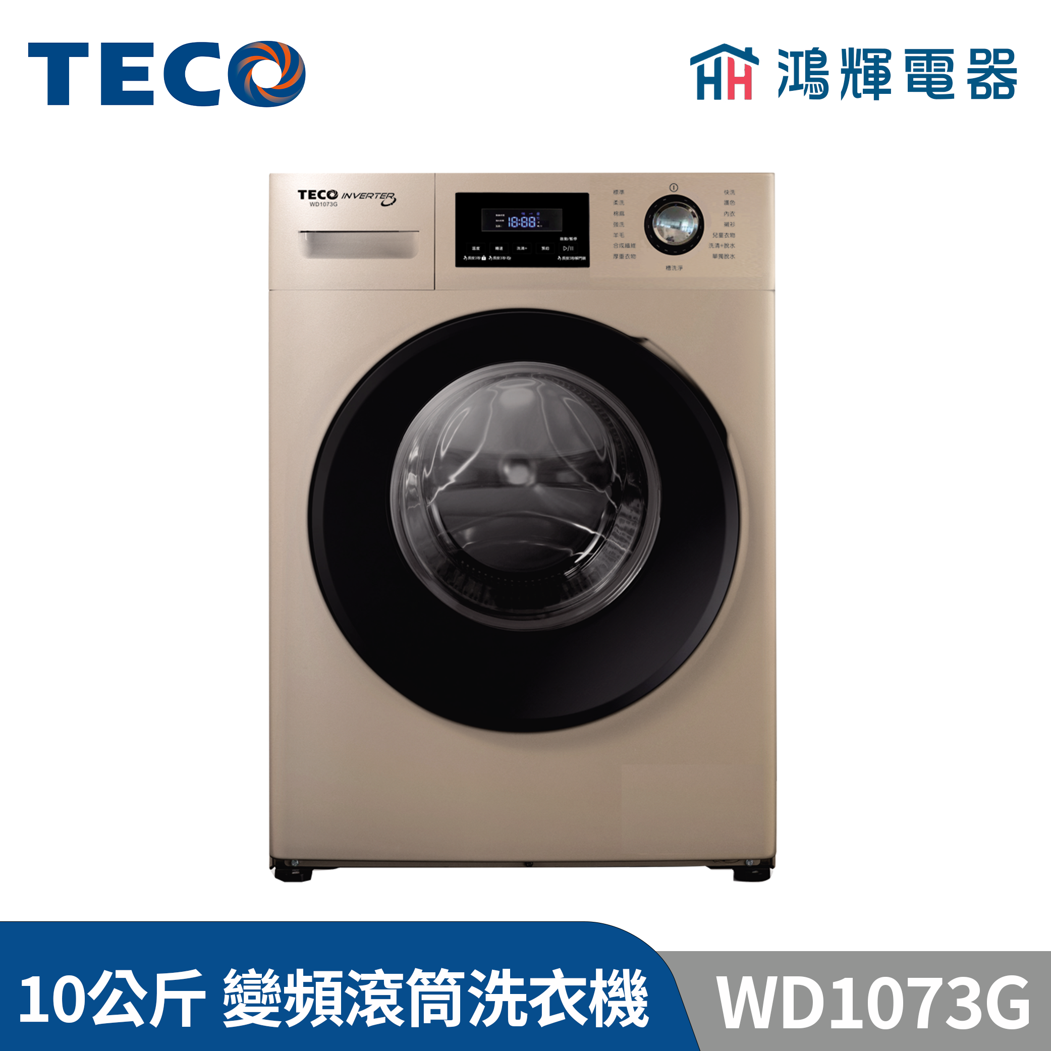 鴻輝電器 | TECO東元 10公斤 WD1073G  溫水 變頻洗脫滾筒洗衣機 
