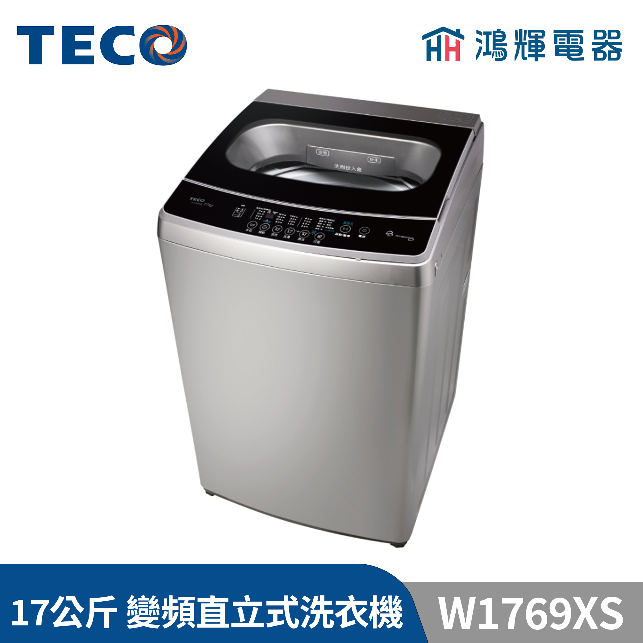 鴻輝電器 | TECO 東元 17公斤 W1769XS DD直驅變頻直立式洗衣機 
