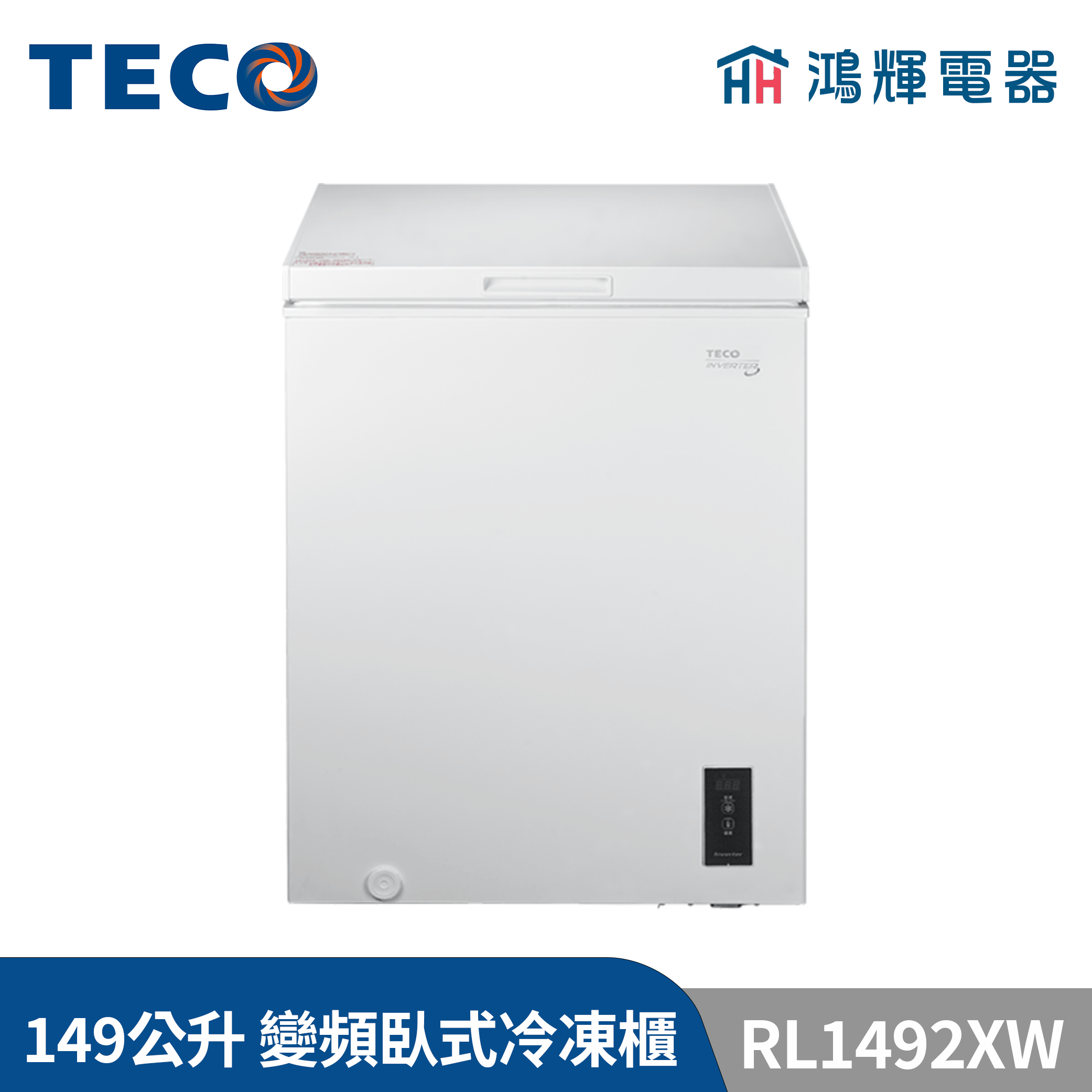 鴻輝電器 | TECO東元 149公升 RL1492XW 上掀式變頻冷凍櫃 