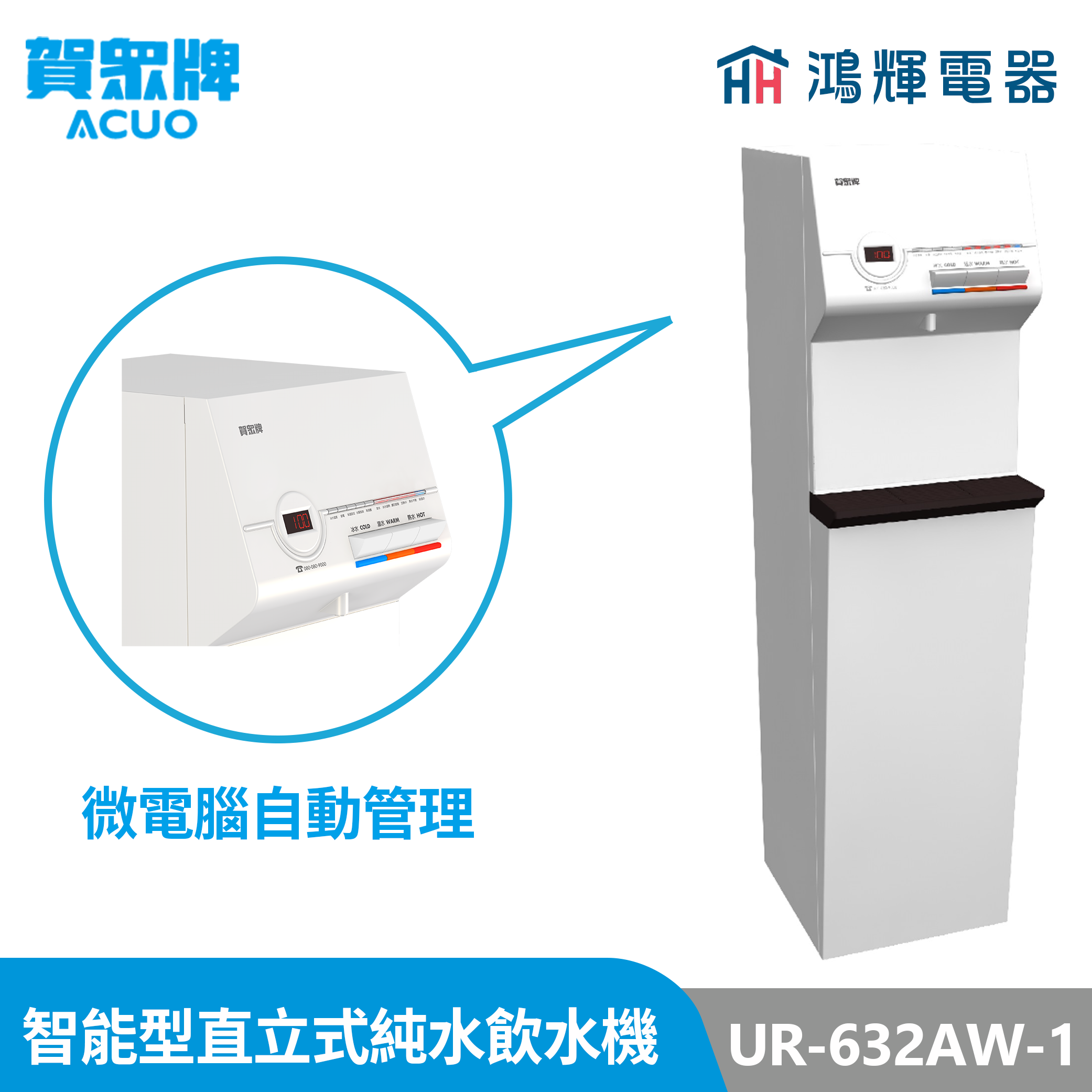 鴻輝電器 | 賀眾牌 UR-632AW-1 冰溫熱 智能型直立式RO+磁化飲水機 
