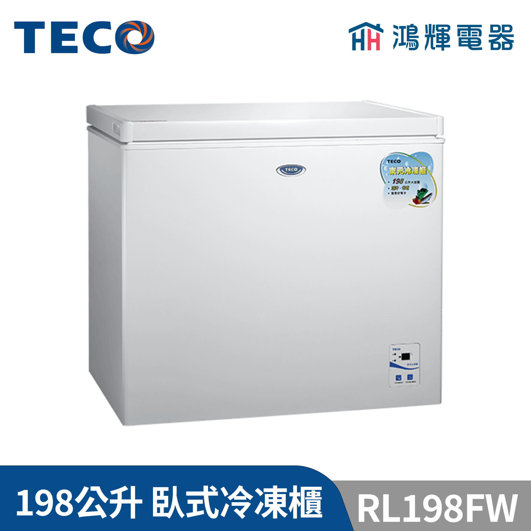 鴻輝電器 | TECO東元 198公升 RL198FW 臥式冷凍櫃 