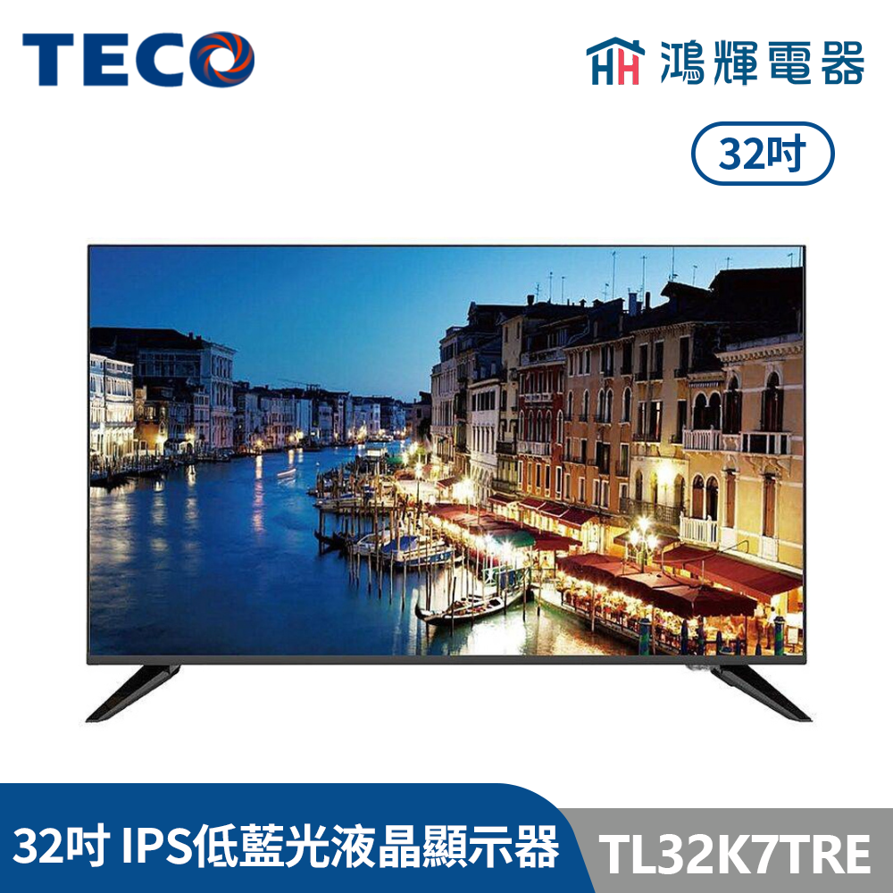 鴻輝電器 | TECO東元 32吋 TL32K7TRE IPS低藍光液晶顯示器