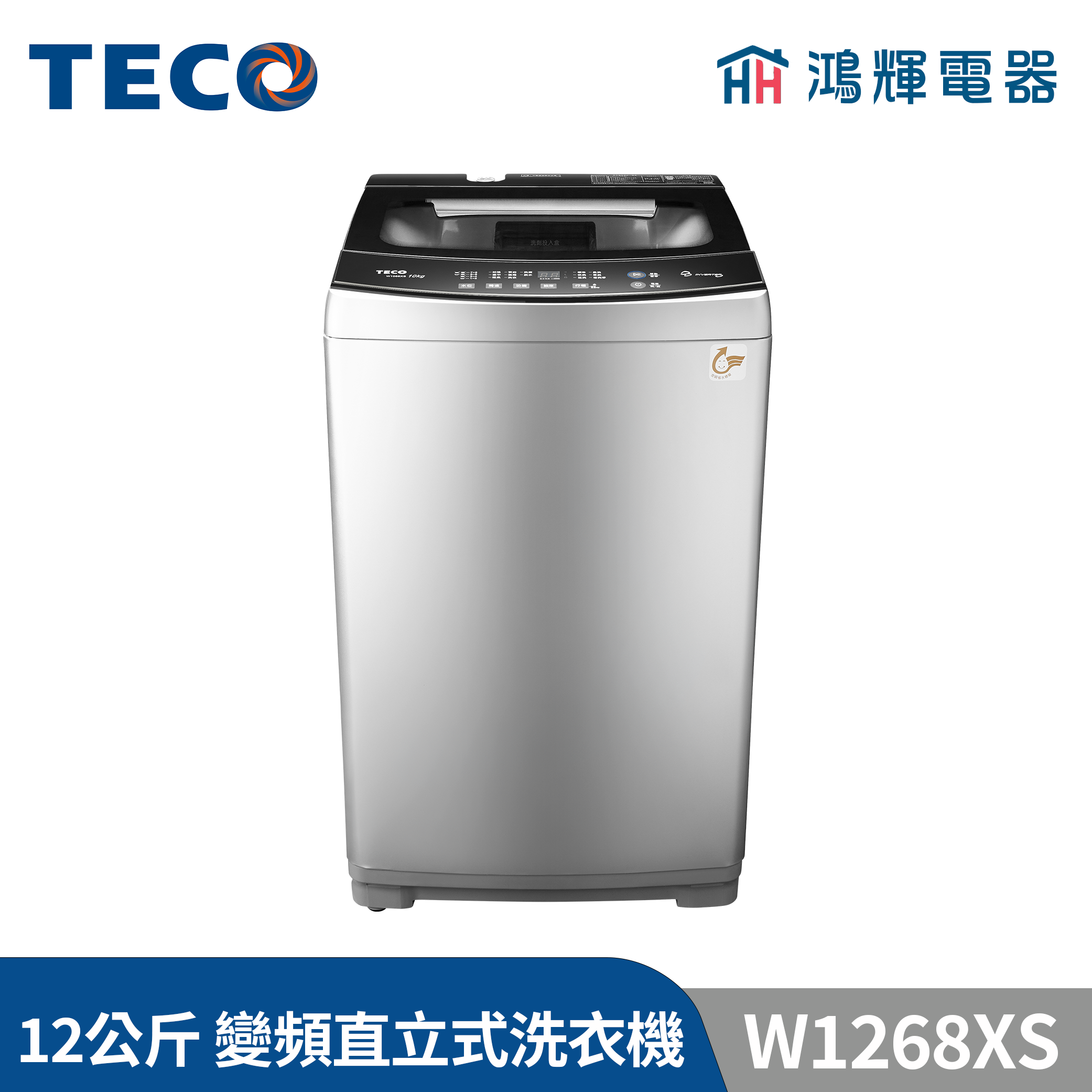 鴻輝電器 | TECO東元 12公斤 W1268XS 變頻直立式洗衣機 