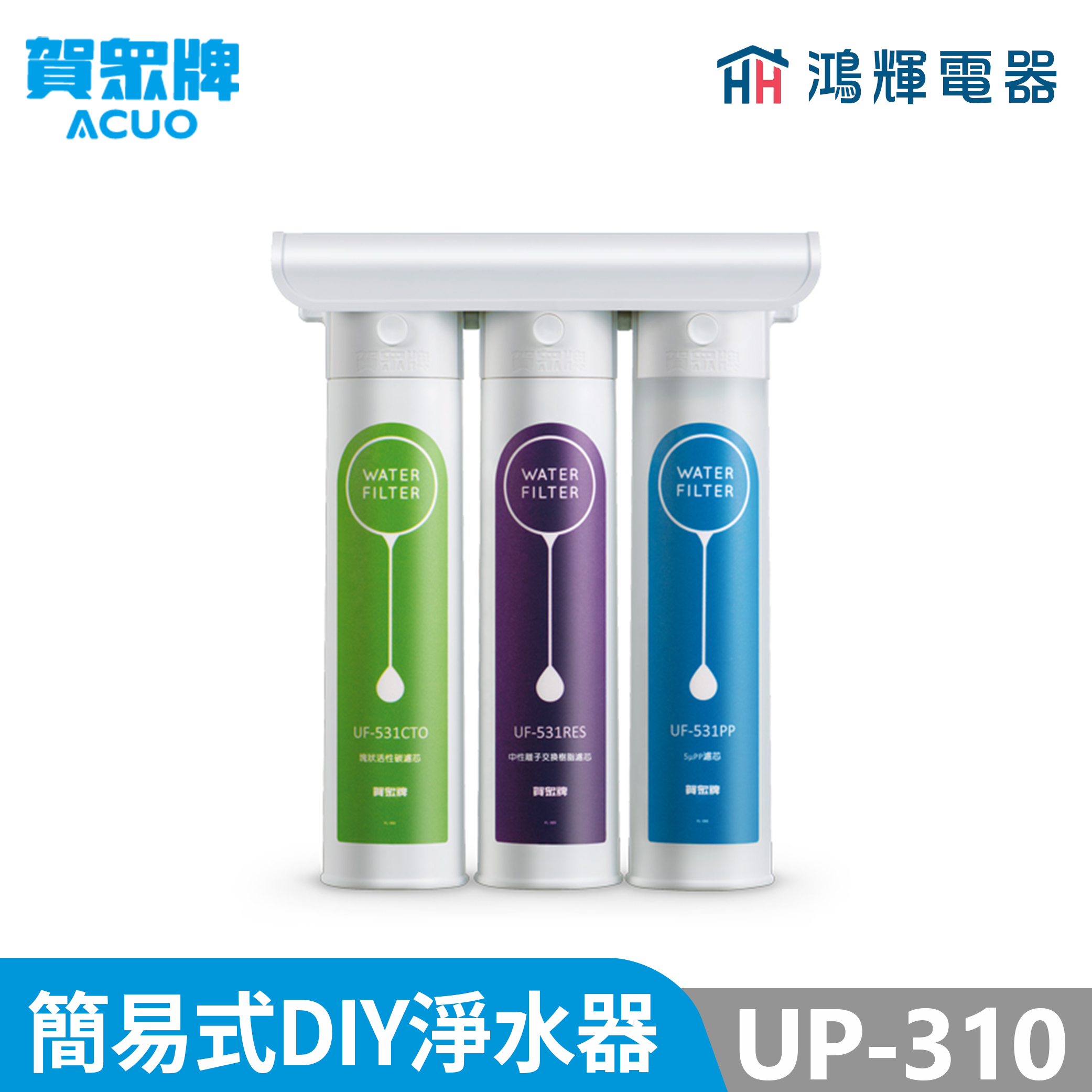 鴻輝電器 | 賀眾牌 UP-310 微簡易式DIY淨水器 