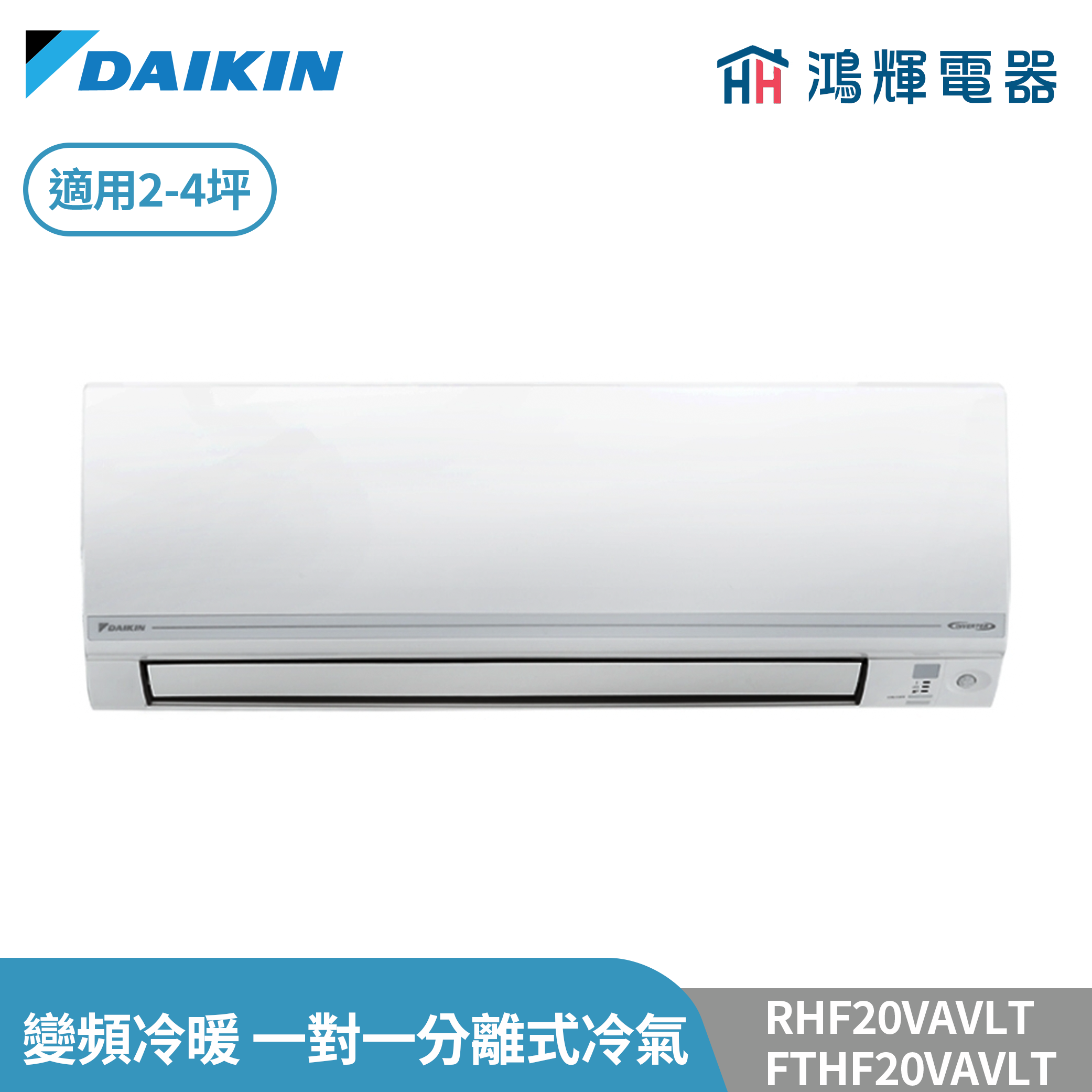 鴻輝冷氣 | DAIKIN大金 RHF20VAVLT+FTHF20VAVLT  經典V系列 變頻冷暖 一對一分離式冷氣 