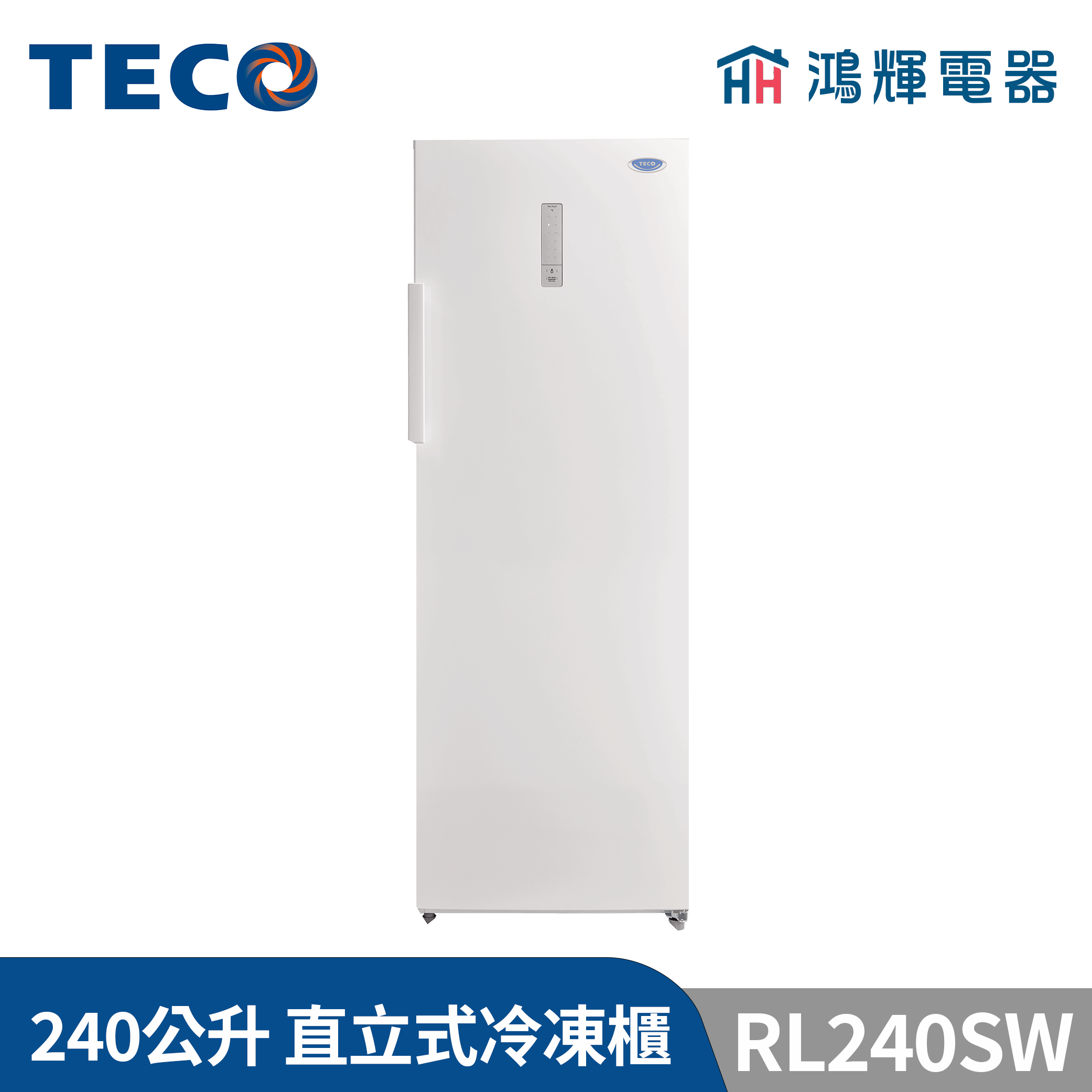 鴻輝電器 | TECO東元 240公升 RL240SW 窄身美型直立式冷凍櫃 