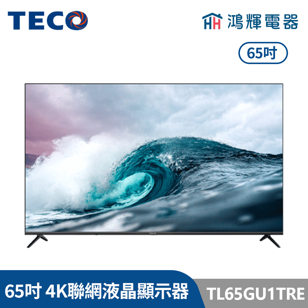 鴻輝電器 | TECO東元 65吋 TL65GU1TRE 4K智慧聯網 液晶顯示器