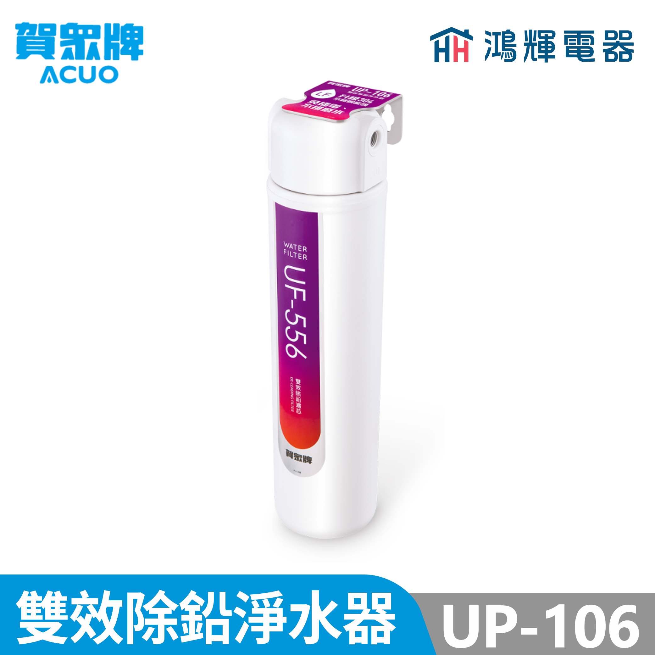 鴻輝電器 | 賀眾牌 UP-106 雙效除鉛淨水器