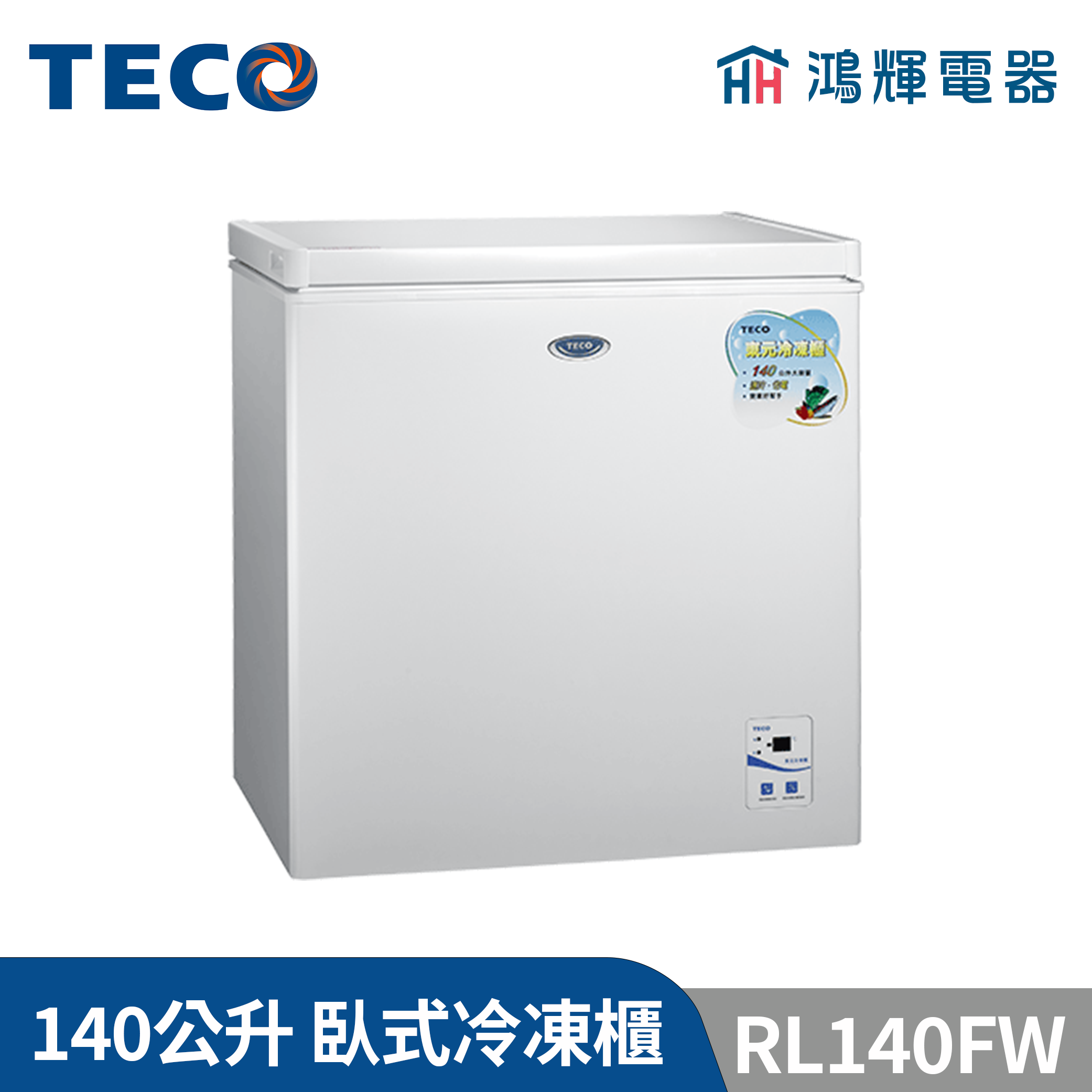 鴻輝電器 | TECO東元 140公升 RL140FW 臥式冷凍櫃 