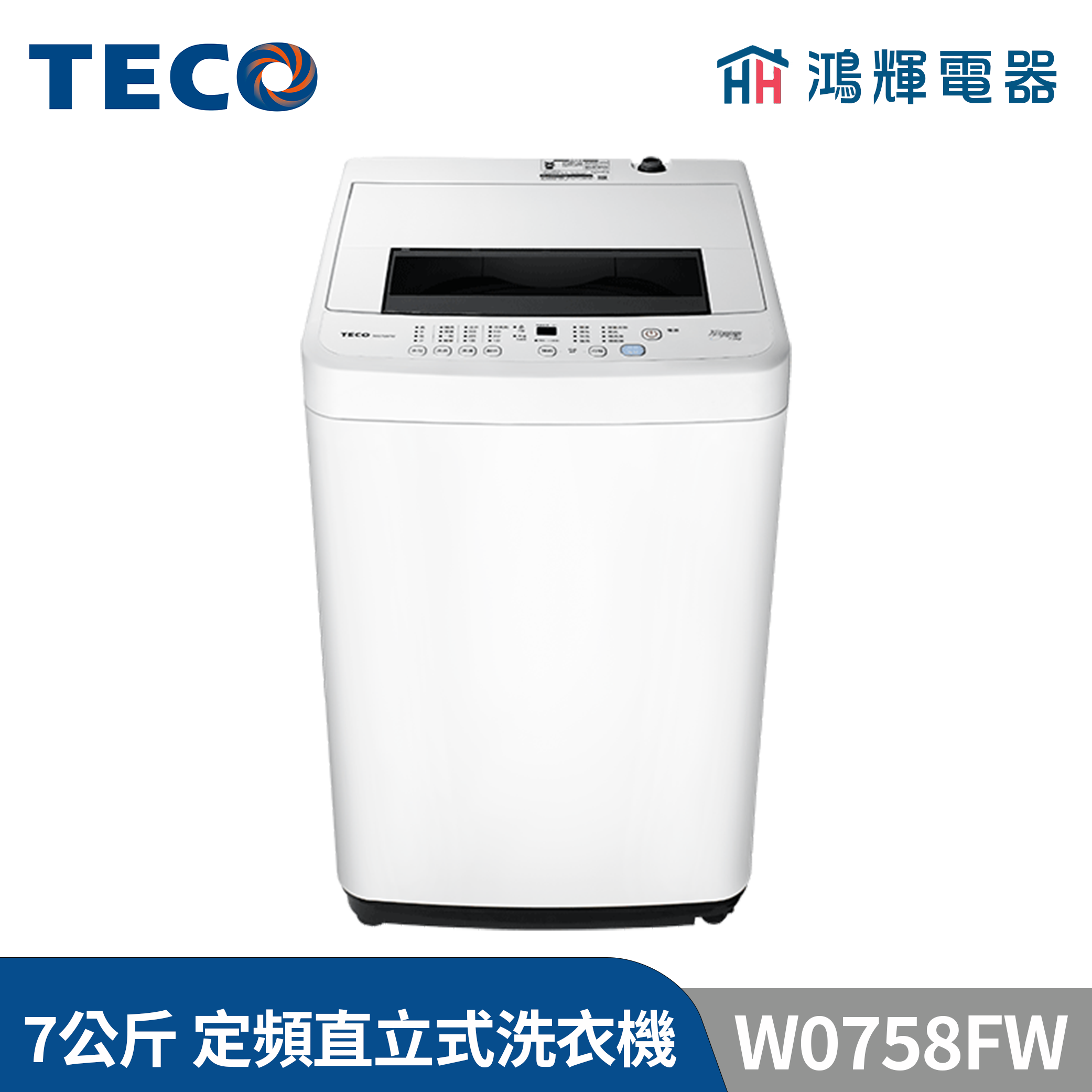 鴻輝電器 | TECO東元 7公斤 W0758FW 定頻直立式洗衣機 