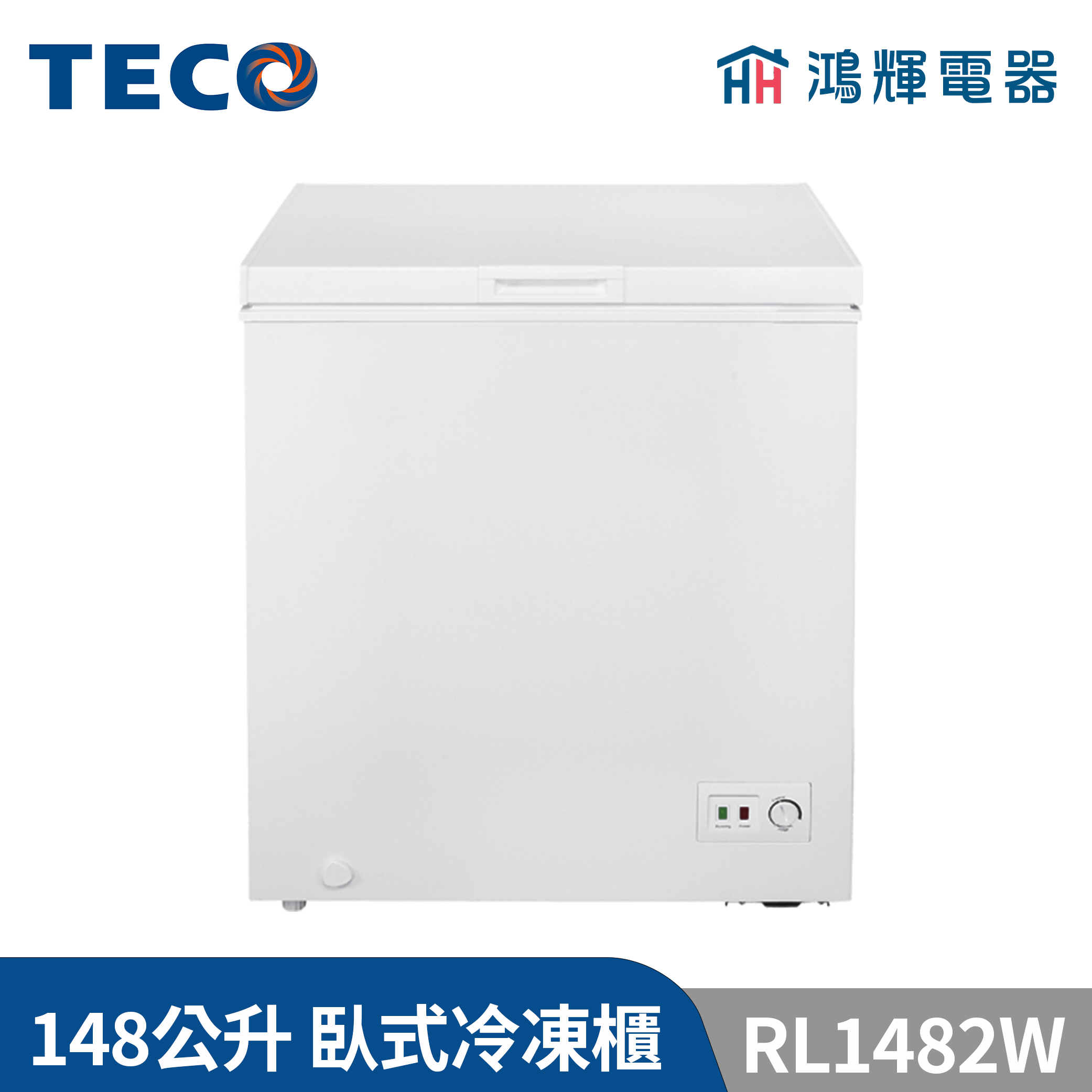鴻輝電器 | TECO東元 148公升 RL1482W 上掀式冷凍櫃 