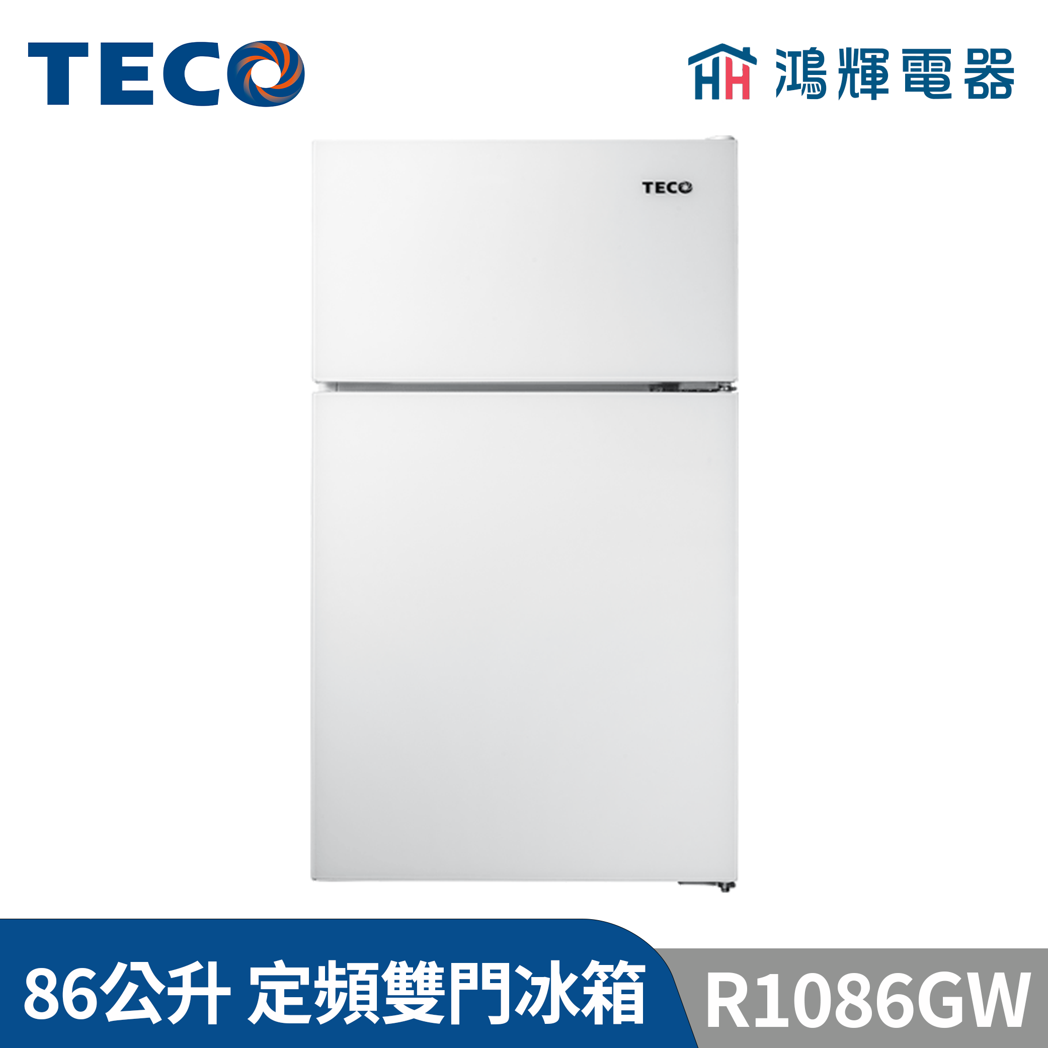 鴻輝電器 | TECO東元 86公升 R1086GW 定頻雙門冰箱 