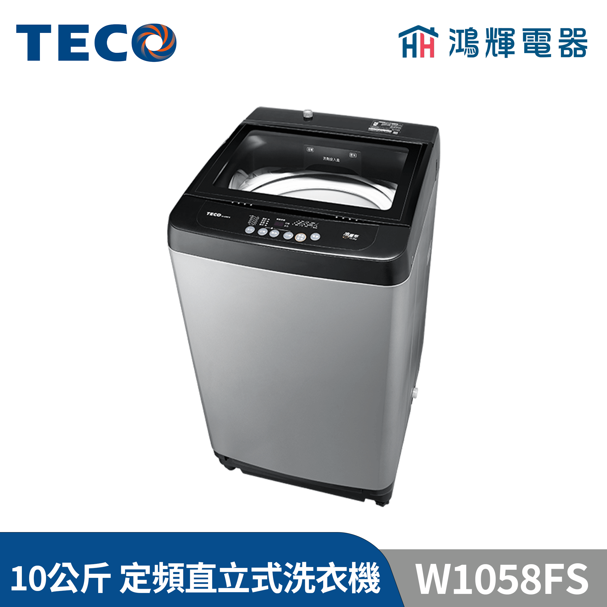 鴻輝電器 | TECO東元  10公斤 W1058FS 定頻直立式洗衣機 