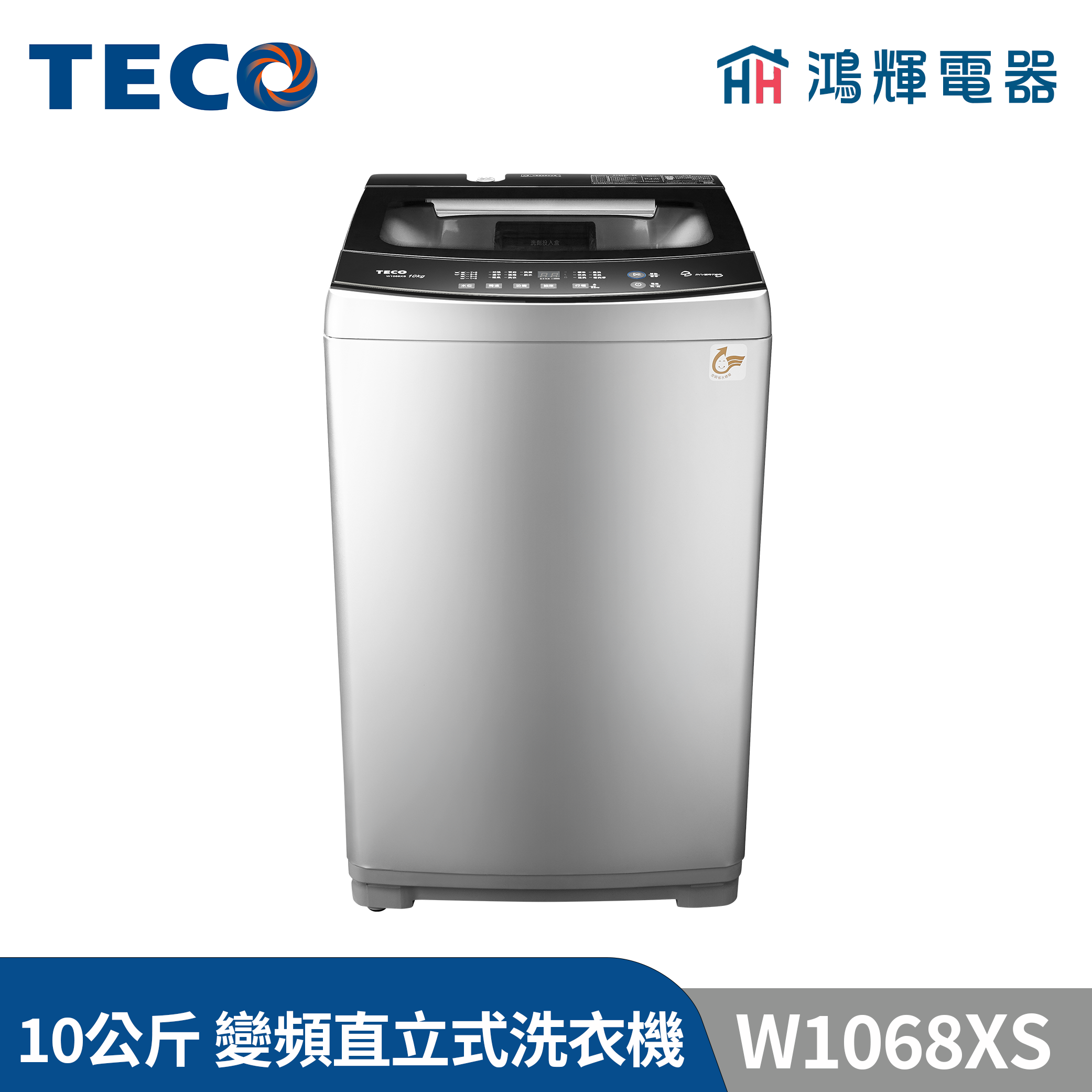 鴻輝電器 | TECO東元 10公斤 W1068XS 變頻直立式洗衣機 