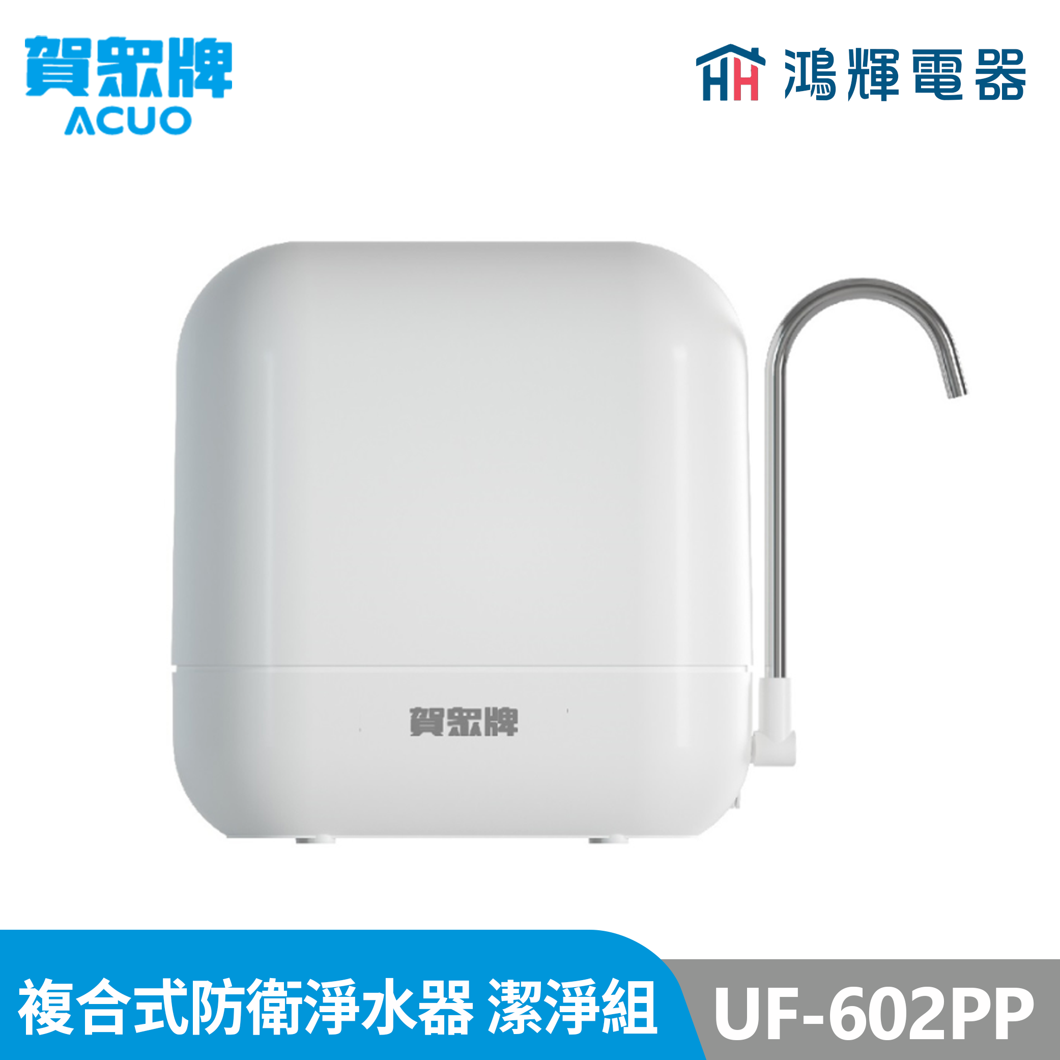鴻輝電器 | 賀眾牌 UF-602PP MULTI-GUARD 複合式防衛淨水器：潔淨組 