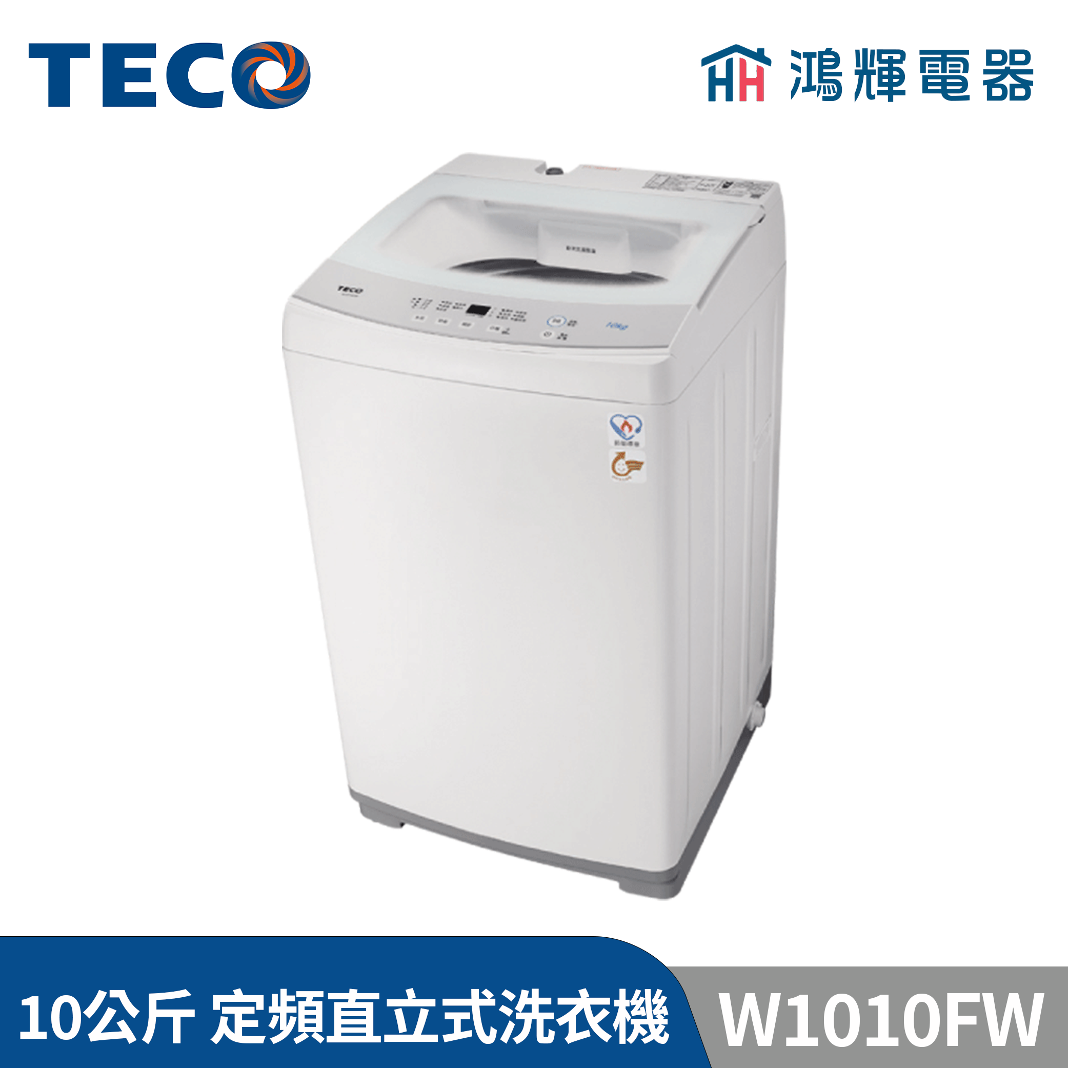 鴻輝電器 | TECO東元 10公斤 W1010FW 定頻直立式洗衣機 