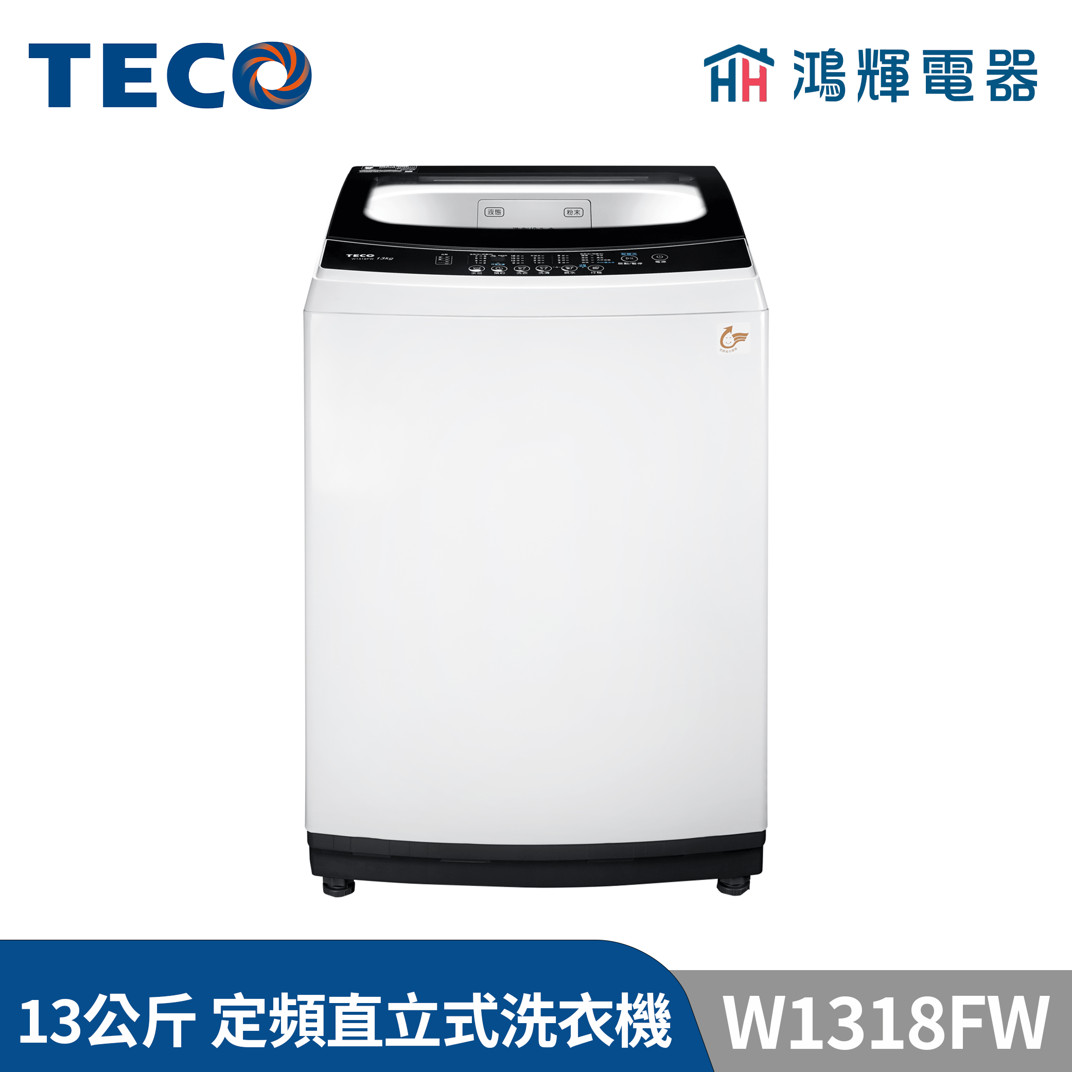 鴻輝電器 | TECO東元 13公斤 W1318FW 定頻直立式洗衣機 