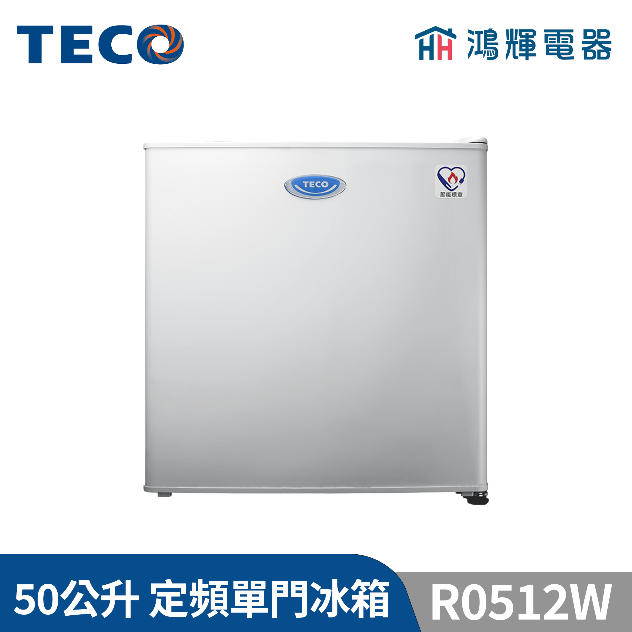鴻輝電器 | TECO東元 50公升 R0512W 定頻單門冰箱
