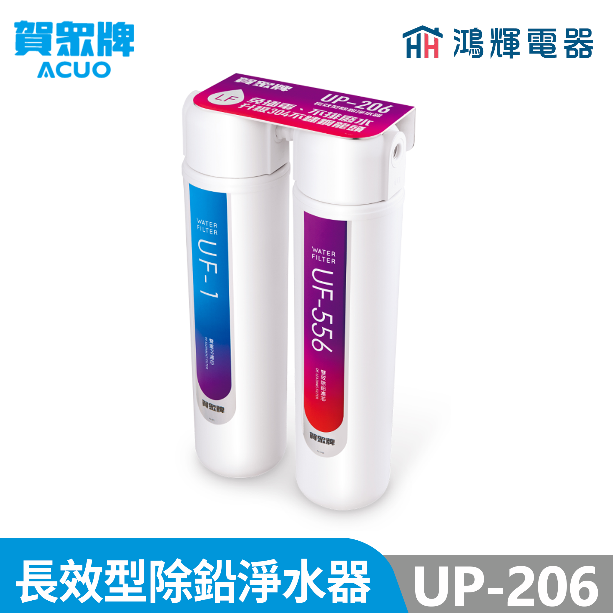 鴻輝電器 | 賀眾牌 UP-206 長效型除鉛淨水器