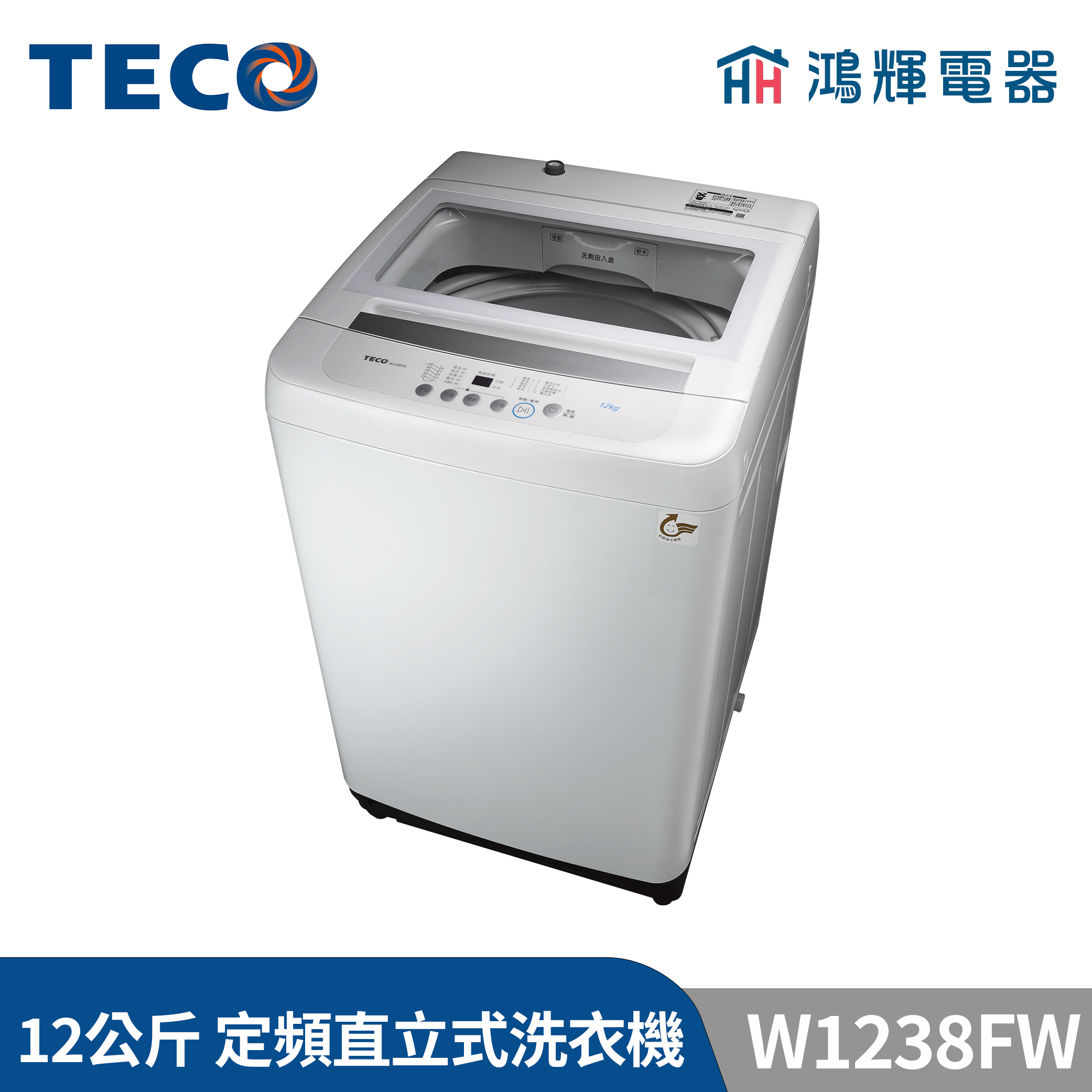 鴻輝電器 | TECO東元 12公斤 W1238FW 定頻直立式洗衣機 