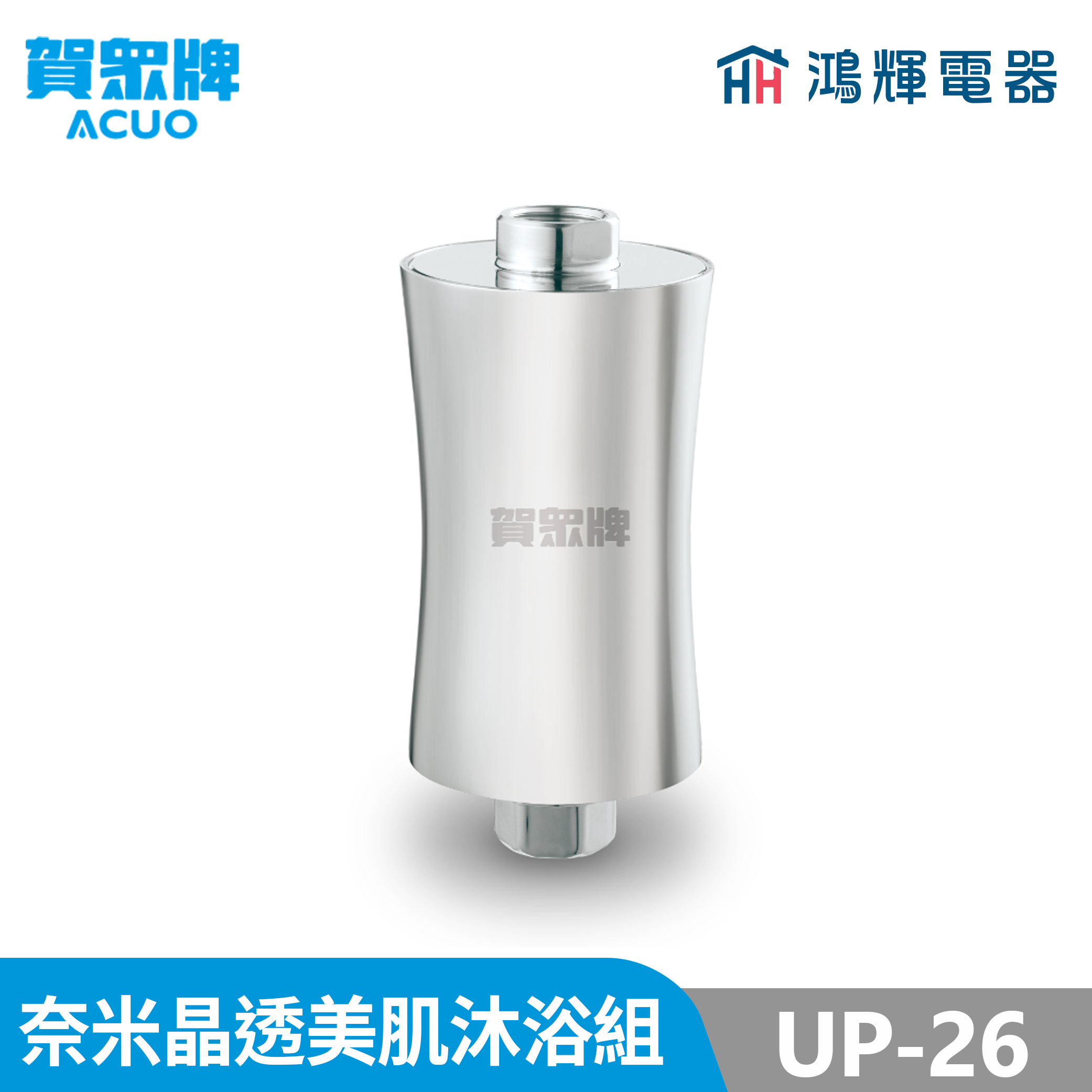 鴻輝電器 | 賀眾牌 UP-26 奈米晶透美肌沐浴組 [沐浴用]